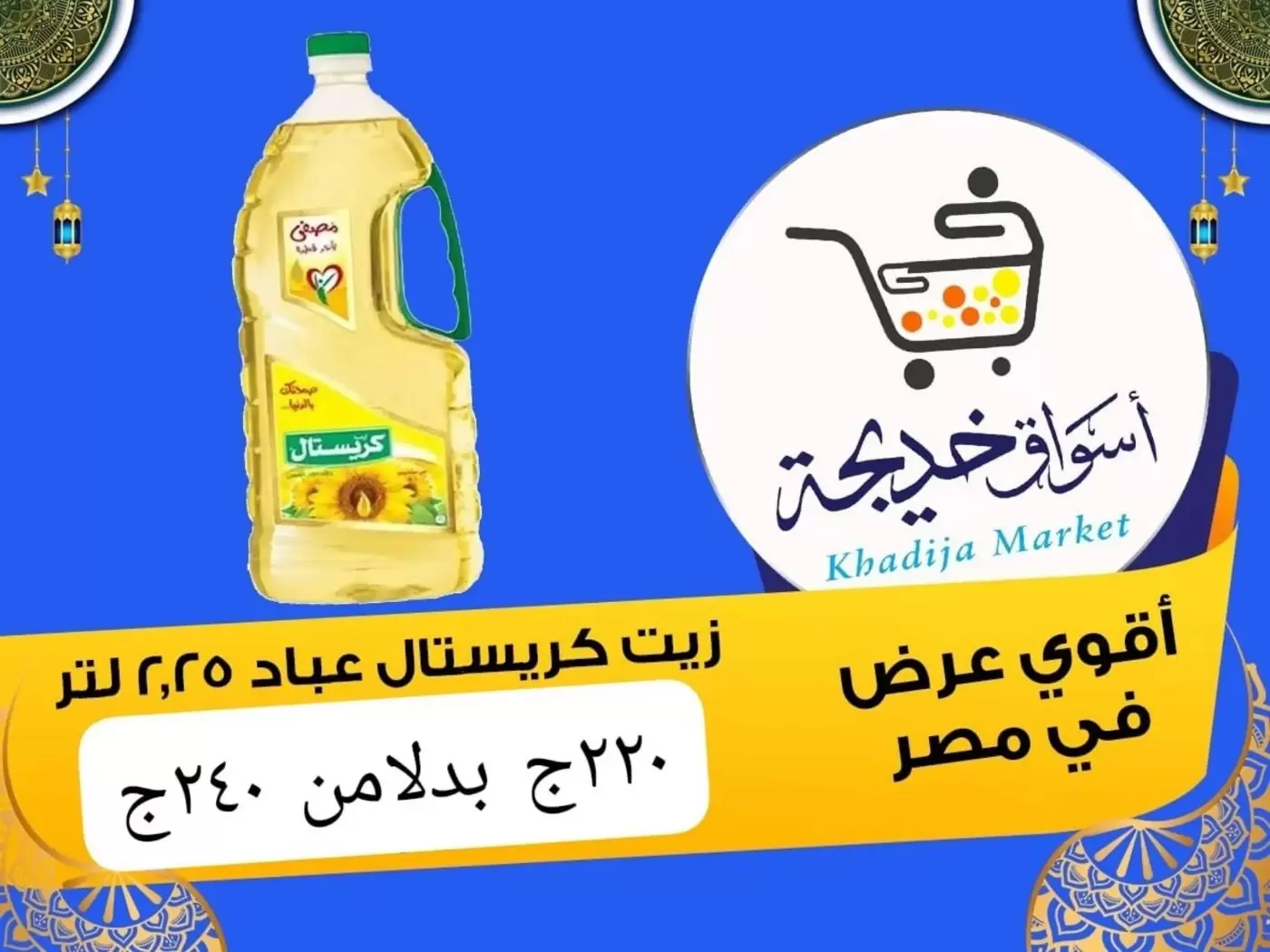 عروض أسواق خديجة بفرع الإسماعيلية من ٨ حتى ١٤ مايو ٢٠٢٦ عروض العيد السنوى - أسواق خديجة - مصر - 8 مايو 2026 – 14 مايو 2026 - صفحة 59
