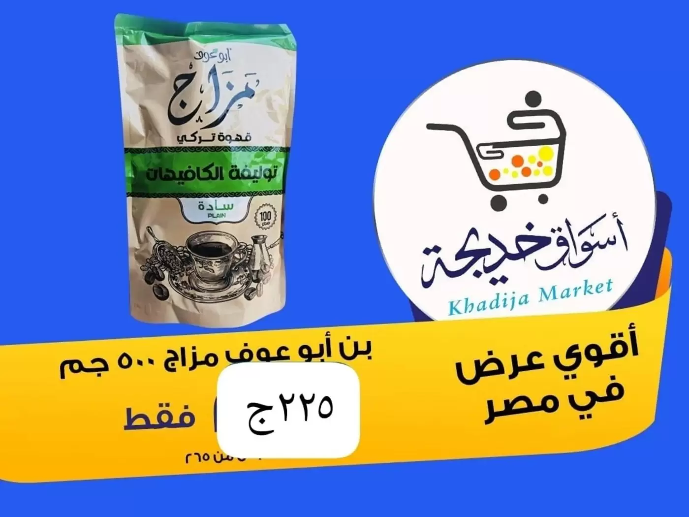 عروض أسواق خديجة بفرع الإسماعيلية من ٨ حتى ١٤ مايو ٢٠٢٦ عروض العيد السنوى - أسواق خديجة - مصر - 8 مايو 2026 – 14 مايو 2026 - صفحة 67