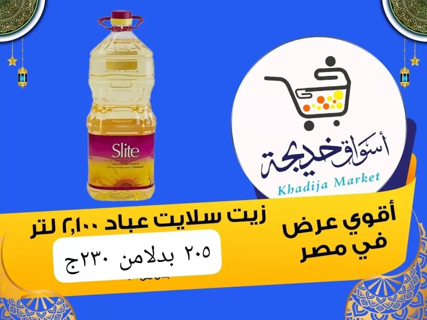 عروض أسواق خديجة بفرع الإسماعيلية من ٨ حتى ١٤ مايو ٢٠٢٦ عروض العيد السنوى - أسواق خديجة - مصر - 8 مايو 2026 – 14 مايو 2026 - صفحة 58