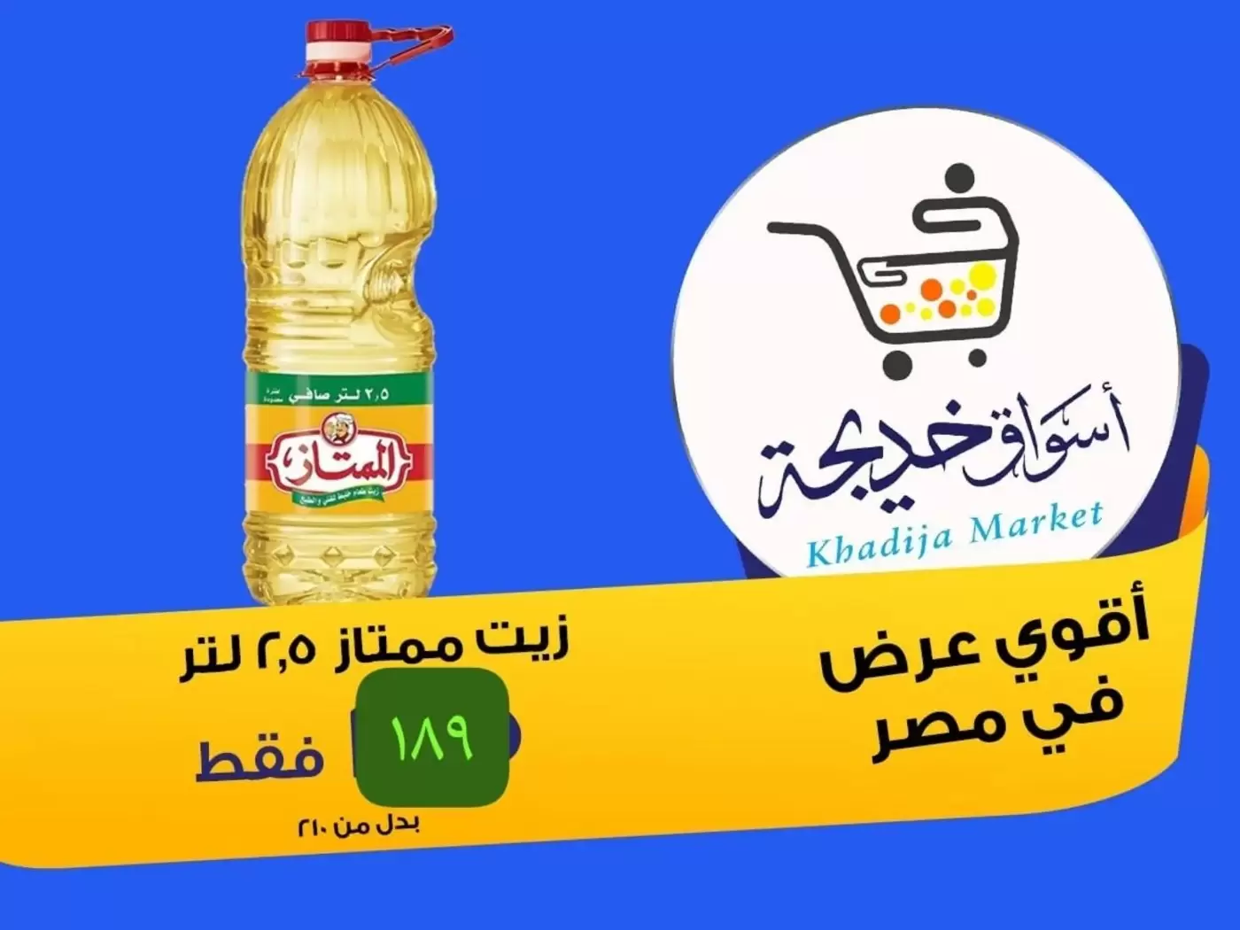 عروض أسواق خديجة بفرع الإسماعيلية من ٨ حتى ١٤ مايو ٢٠٢٦ عروض العيد السنوى - أسواق خديجة - مصر - 8 مايو 2026 – 14 مايو 2026 - صفحة 64