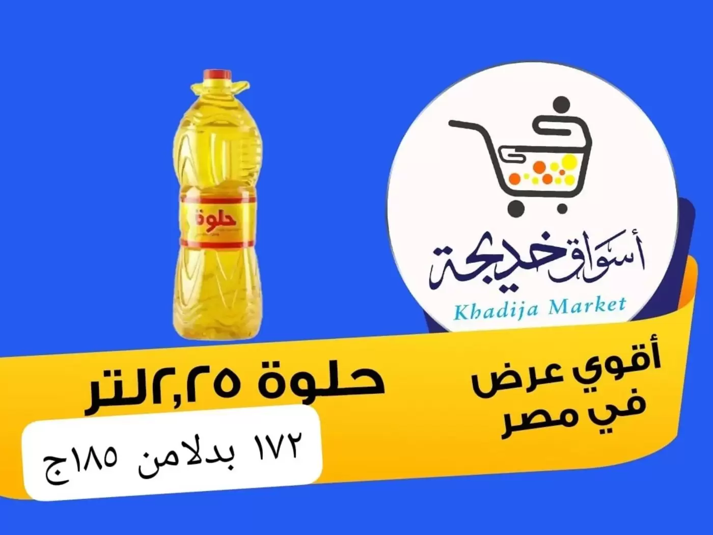 عروض أسواق خديجة بفرع الإسماعيلية من ٨ حتى ١٤ مايو ٢٠٢٦ عروض العيد السنوى - أسواق خديجة - مصر - 8 مايو 2026 – 14 مايو 2026 - صفحة 53