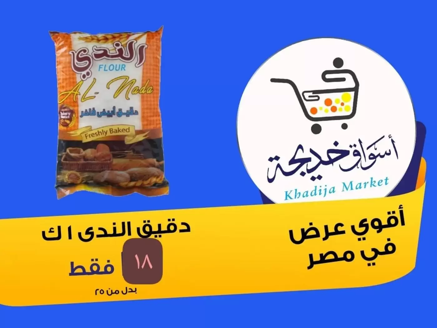 عروض أسواق خديجة بفرع الإسماعيلية من ٨ حتى ١٤ مايو ٢٠٢٦ عروض العيد السنوى - أسواق خديجة - مصر - 8 مايو 2026 – 14 مايو 2026 - صفحة 27