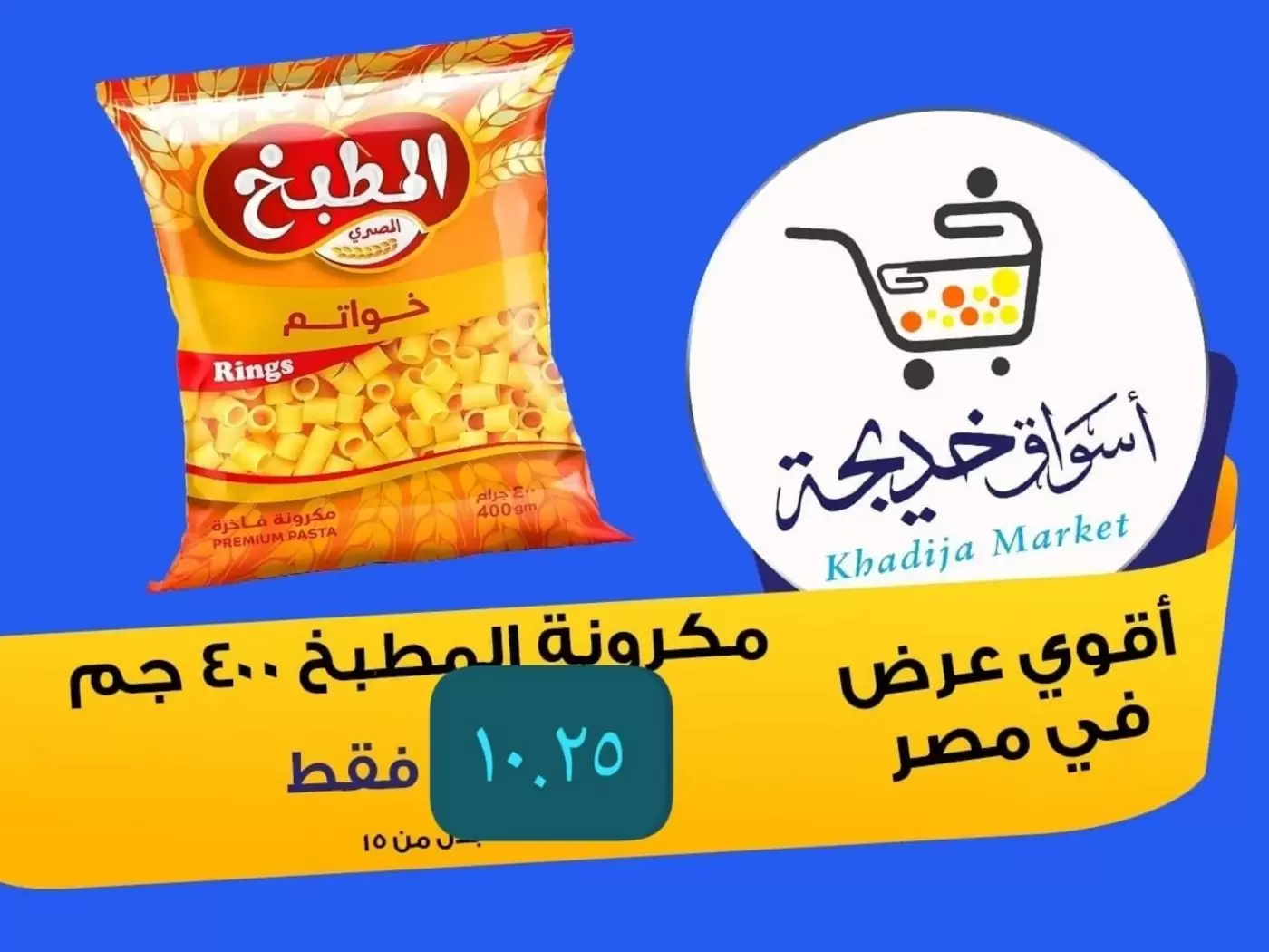 عروض أسواق خديجة بفرع الإسماعيلية من ٨ حتى ١٤ مايو ٢٠٢٦ عروض العيد السنوى - أسواق خديجة - مصر - 8 مايو 2026 – 14 مايو 2026 - صفحة 13