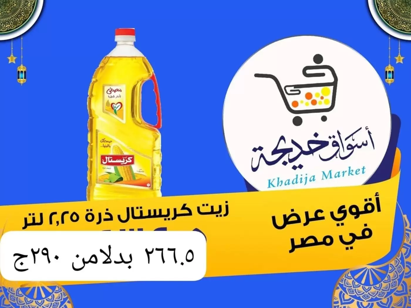 عروض أسواق خديجة بفرع الإسماعيلية من ٨ حتى ١٤ مايو ٢٠٢٦ عروض العيد السنوى - أسواق خديجة - مصر - 8 مايو 2026 – 14 مايو 2026 - صفحة 60
