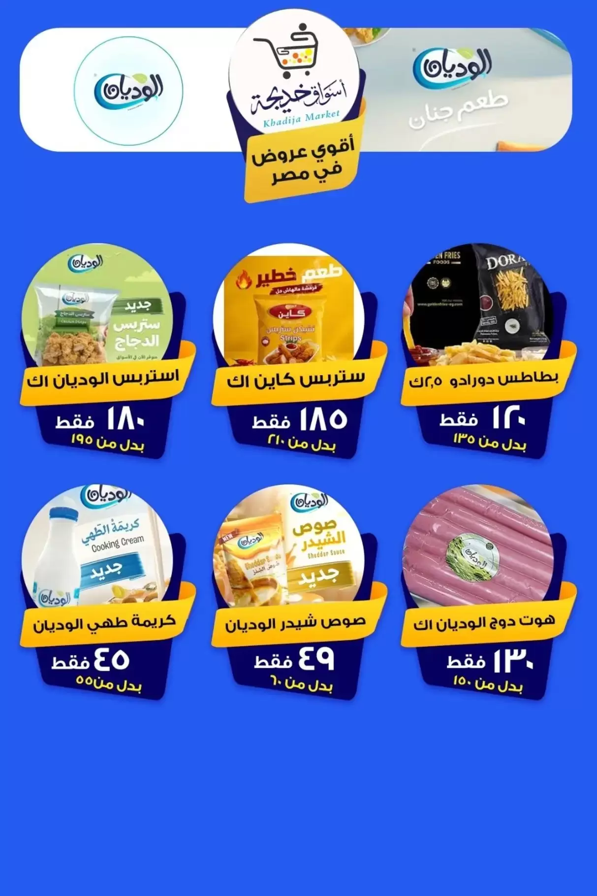 عروض أسواق خديجة بفرع الإسماعيلية من ٨ حتى ١٤ مايو ٢٠٢٦ عروض العيد السنوى - أسواق خديجة - مصر - 8 مايو 2026 – 14 مايو 2026 - صفحة 77