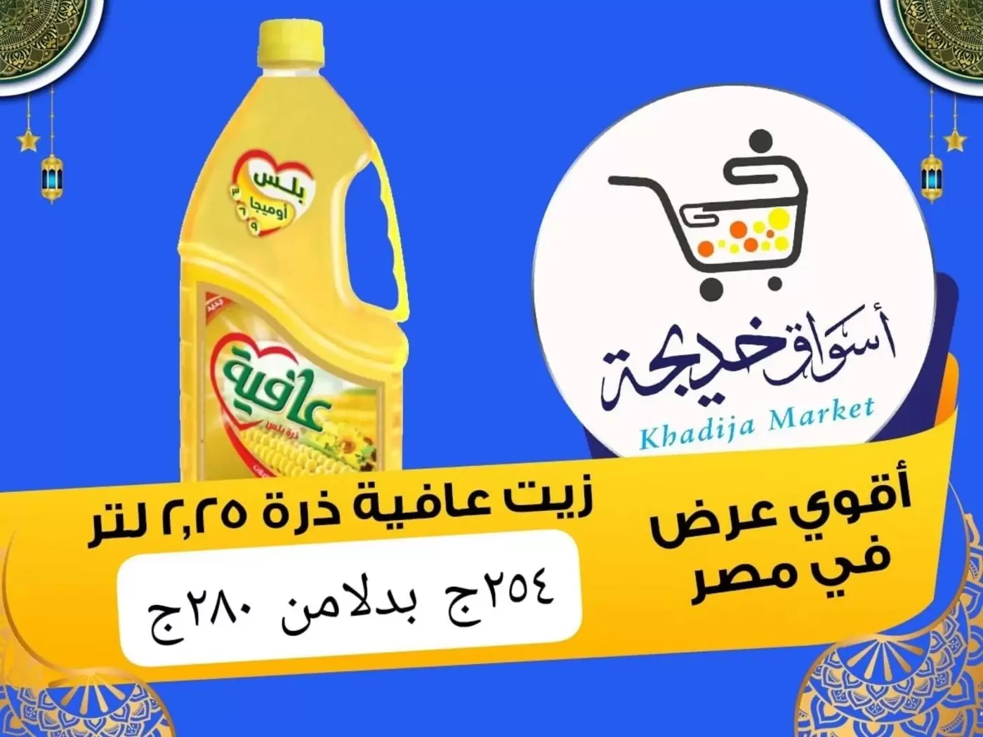 عروض أسواق خديجة بفرع الإسماعيلية من ٨ حتى ١٤ مايو ٢٠٢٦ عروض العيد السنوى - أسواق خديجة - مصر - 8 مايو 2026 – 14 مايو 2026 - صفحة 61