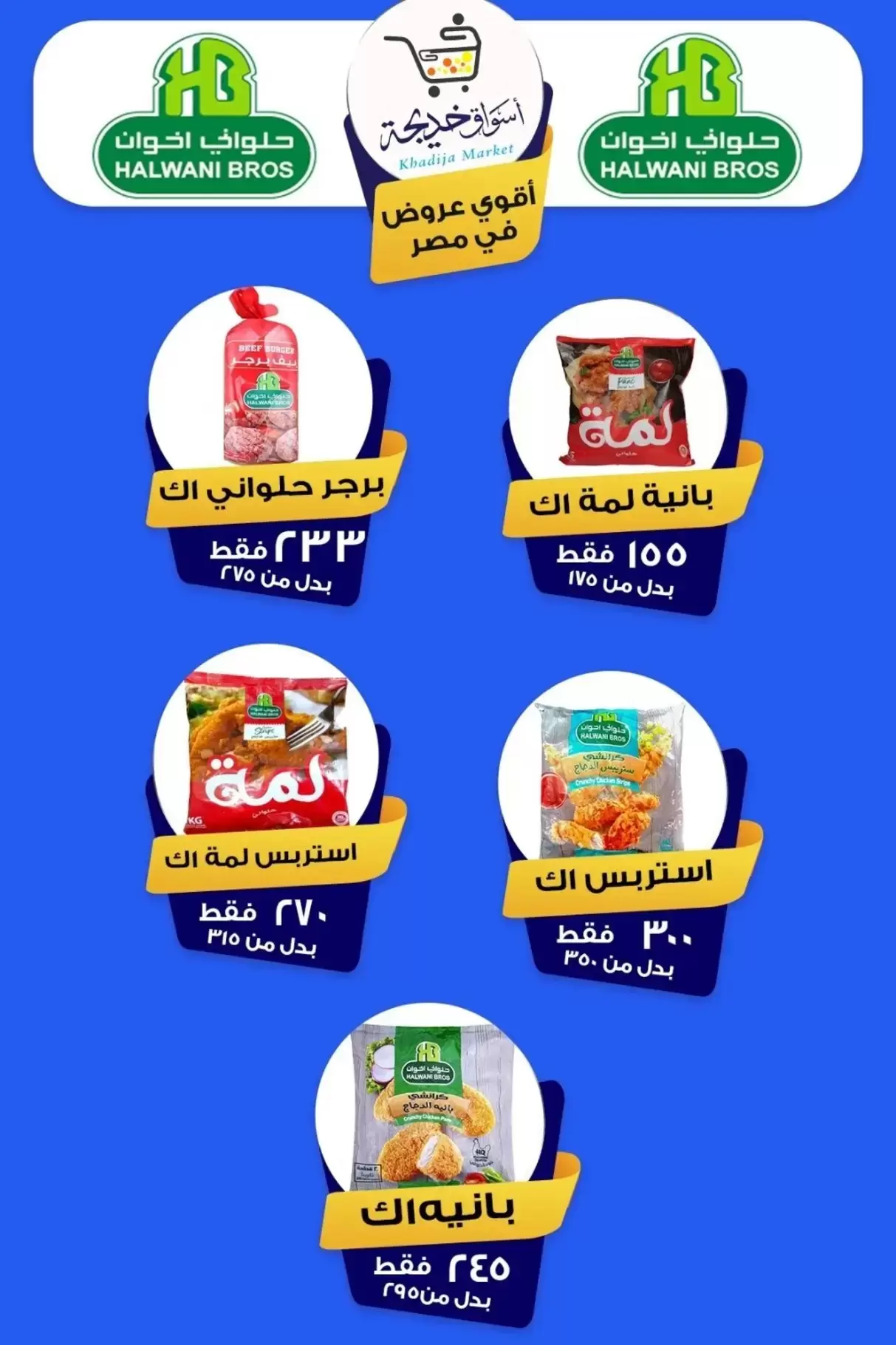 عروض أسواق خديجة بفرع الإسماعيلية من ٨ حتى ١٤ مايو ٢٠٢٦ عروض العيد السنوى - أسواق خديجة - مصر - 8 مايو 2026 – 14 مايو 2026 - صفحة 76
