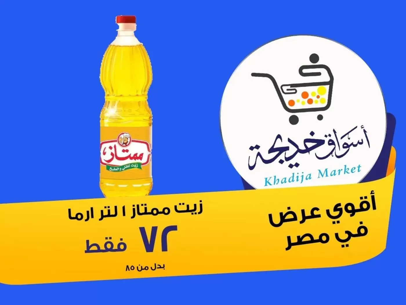عروض أسواق خديجة بفرع الإسماعيلية من ٨ حتى ١٤ مايو ٢٠٢٦ عروض العيد السنوى - أسواق خديجة - مصر - 8 مايو 2026 – 14 مايو 2026 - صفحة 2