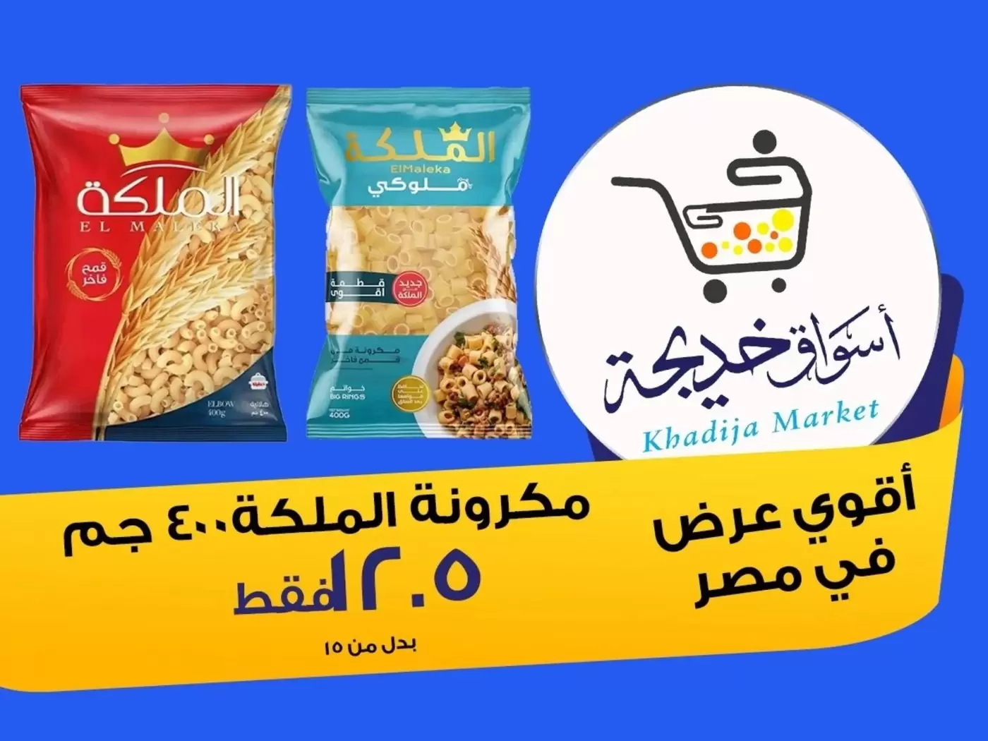 عروض أسواق خديجة بفرع الإسماعيلية من ٨ حتى ١٤ مايو ٢٠٢٦ عروض العيد السنوى - أسواق خديجة - مصر - 8 مايو 2026 – 14 مايو 2026 - صفحة 12