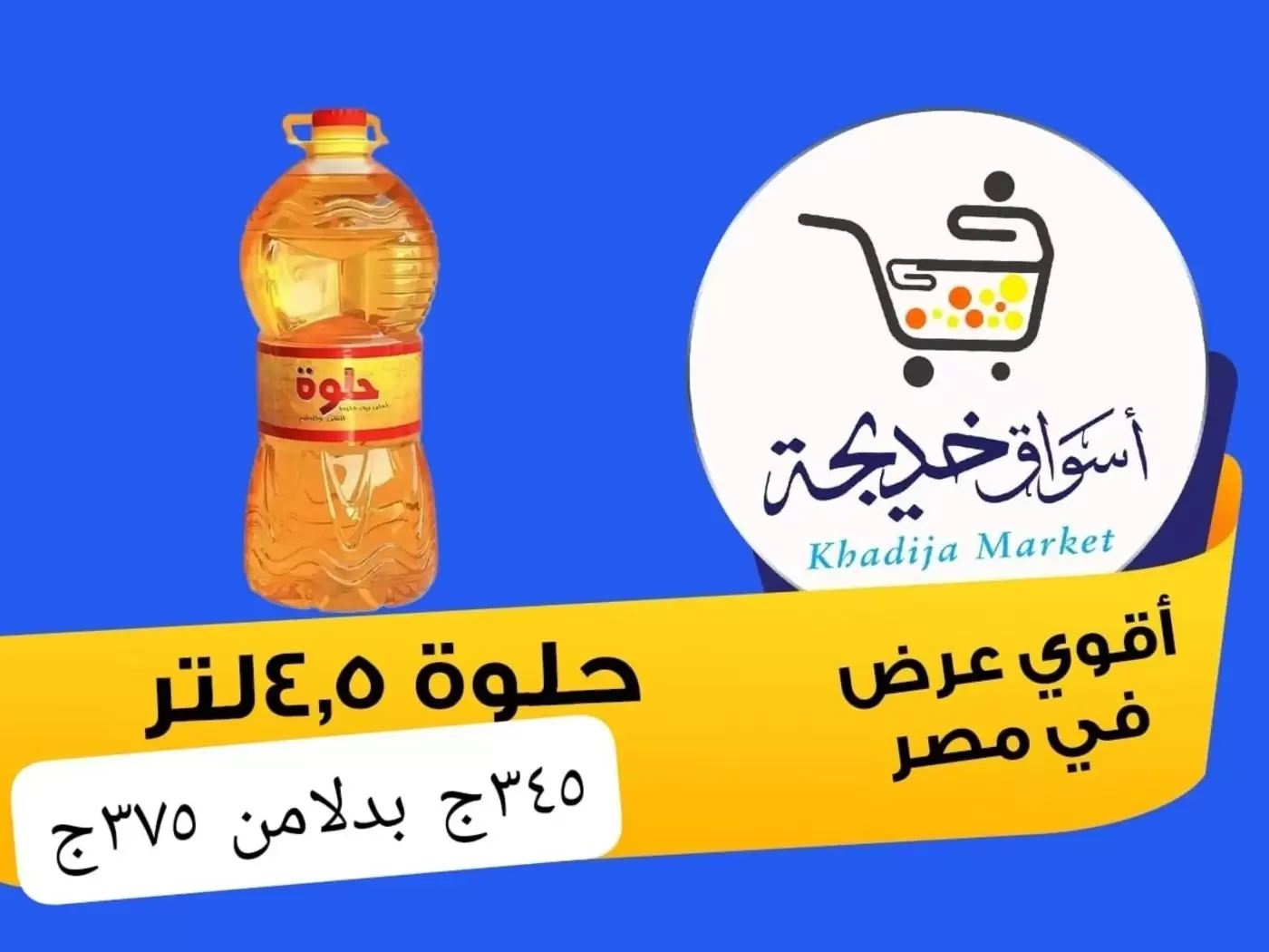 عروض أسواق خديجة بفرع الإسماعيلية من ٨ حتى ١٤ مايو ٢٠٢٦ عروض العيد السنوى - أسواق خديجة - مصر - 8 مايو 2026 – 14 مايو 2026 - صفحة 54