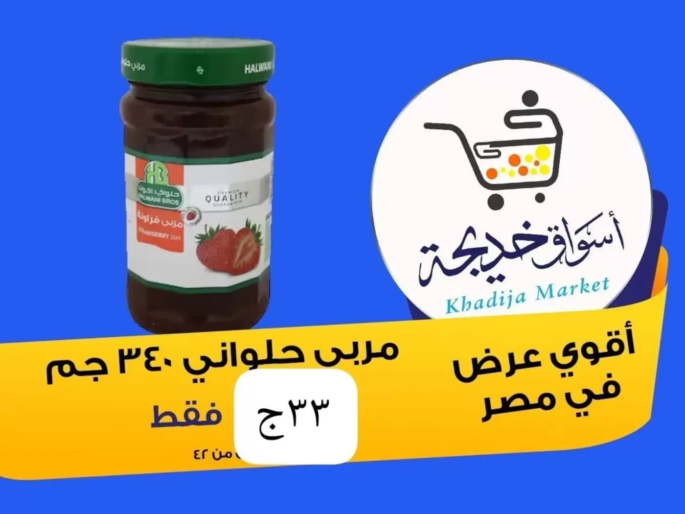 عروض أسواق خديجة بفرع الإسماعيلية من ٨ حتى ١٤ مايو ٢٠٢٦ عروض العيد السنوى - أسواق خديجة - مصر - 8 مايو 2026 – 14 مايو 2026 - صفحة 38