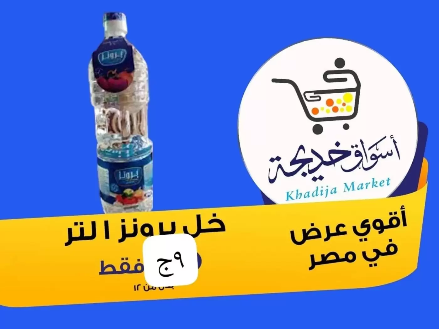 عروض أسواق خديجة بفرع الإسماعيلية من ٨ حتى ١٤ مايو ٢٠٢٦ عروض العيد السنوى - أسواق خديجة - مصر - 8 مايو 2026 – 14 مايو 2026 - صفحة 65