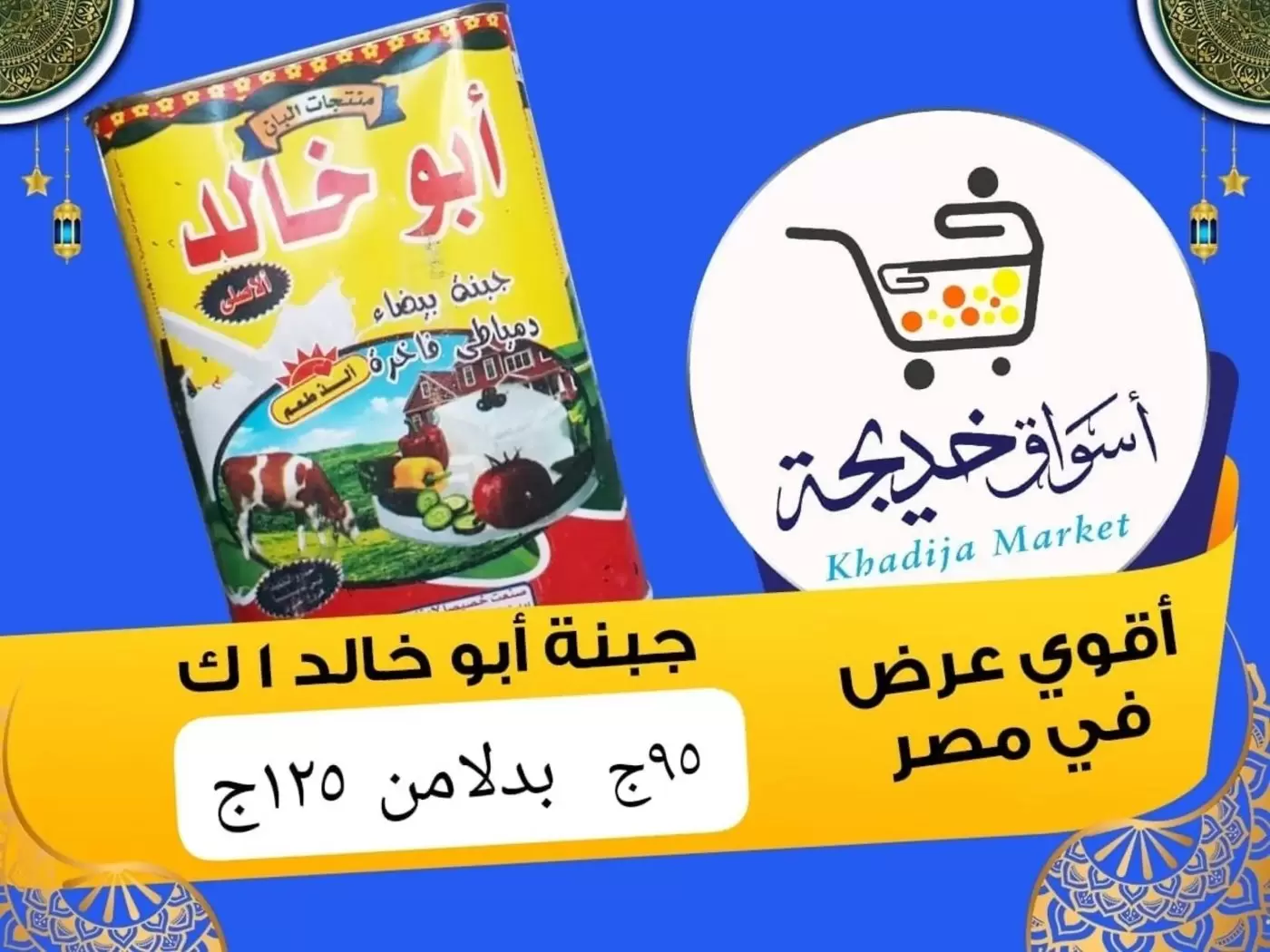 عروض أسواق خديجة بفرع الإسماعيلية من ٨ حتى ١٤ مايو ٢٠٢٦ عروض العيد السنوى - أسواق خديجة - مصر - 8 مايو 2026 – 14 مايو 2026 - صفحة 44