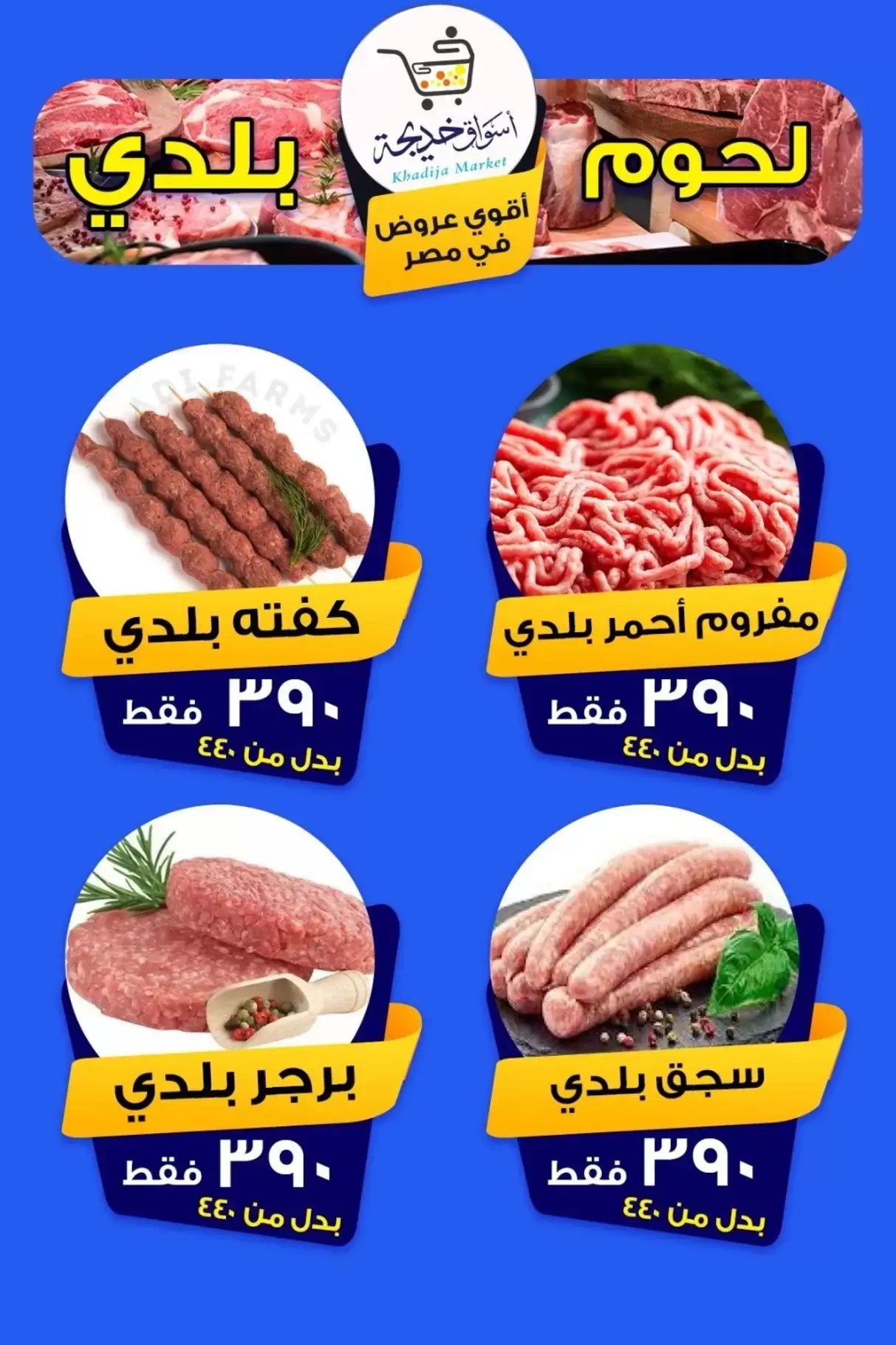 عروض أسواق خديجة بفرع الإسماعيلية من ٨ حتى ١٤ مايو ٢٠٢٦ عروض العيد السنوى - أسواق خديجة - مصر - 8 مايو 2026 – 14 مايو 2026 - صفحة 89