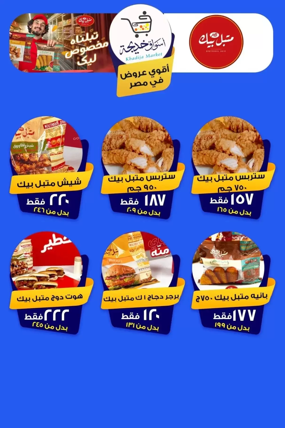 عروض أسواق خديجة بفرع الإسماعيلية من ٨ حتى ١٤ مايو ٢٠٢٦ عروض العيد السنوى - أسواق خديجة - مصر - 8 مايو 2026 – 14 مايو 2026 - صفحة 74