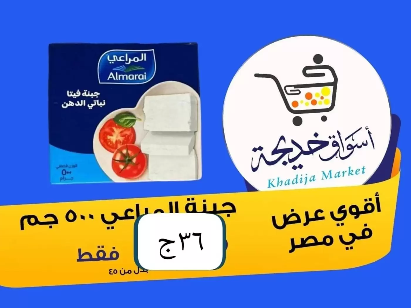 عروض أسواق خديجة بفرع الإسماعيلية من ٨ حتى ١٤ مايو ٢٠٢٦ عروض العيد السنوى - أسواق خديجة - مصر - 8 مايو 2026 – 14 مايو 2026 - صفحة 33