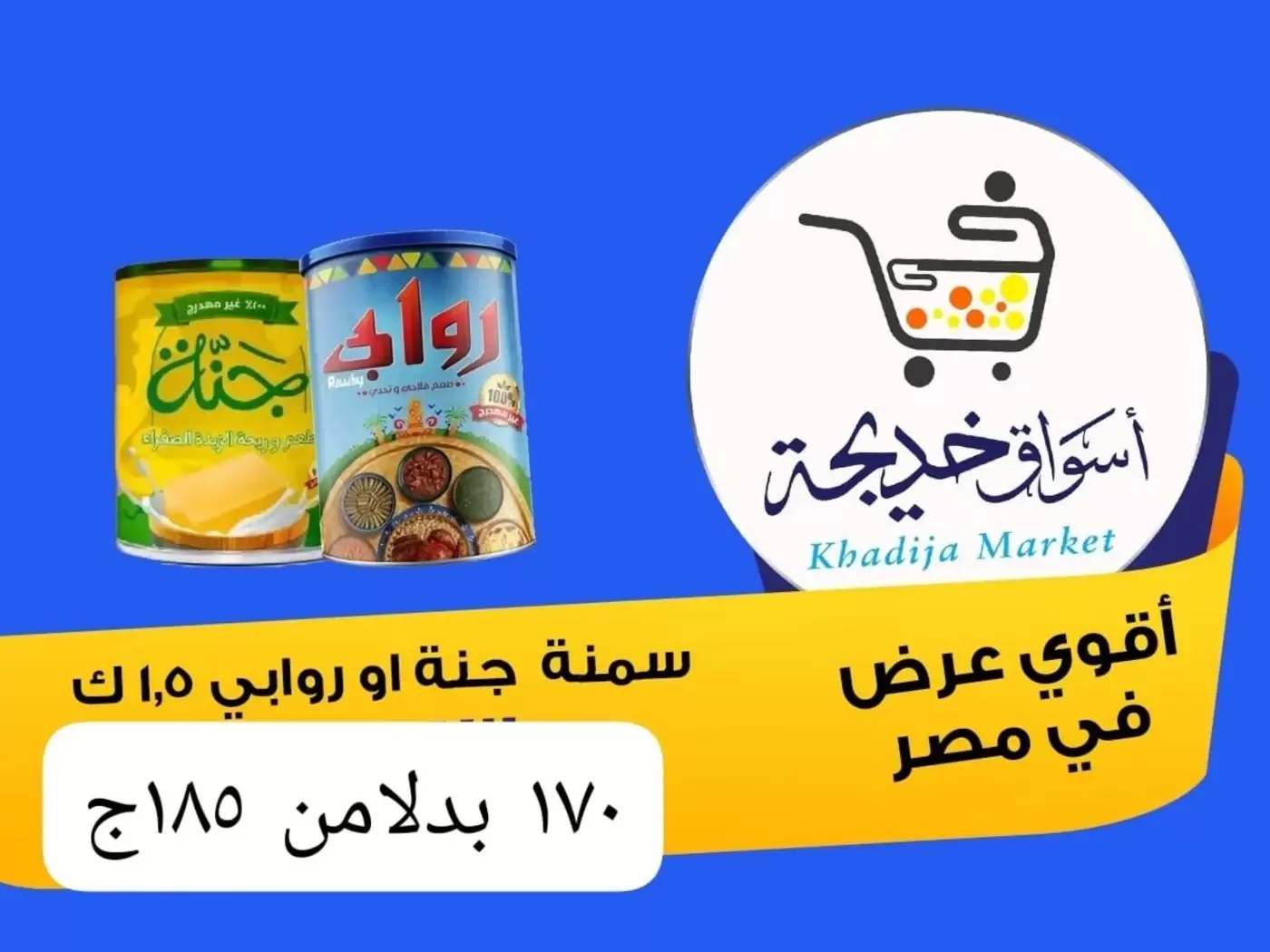 عروض أسواق خديجة بفرع الإسماعيلية من ٨ حتى ١٤ مايو ٢٠٢٦ عروض العيد السنوى - أسواق خديجة - مصر - 8 مايو 2026 – 14 مايو 2026 - صفحة 56