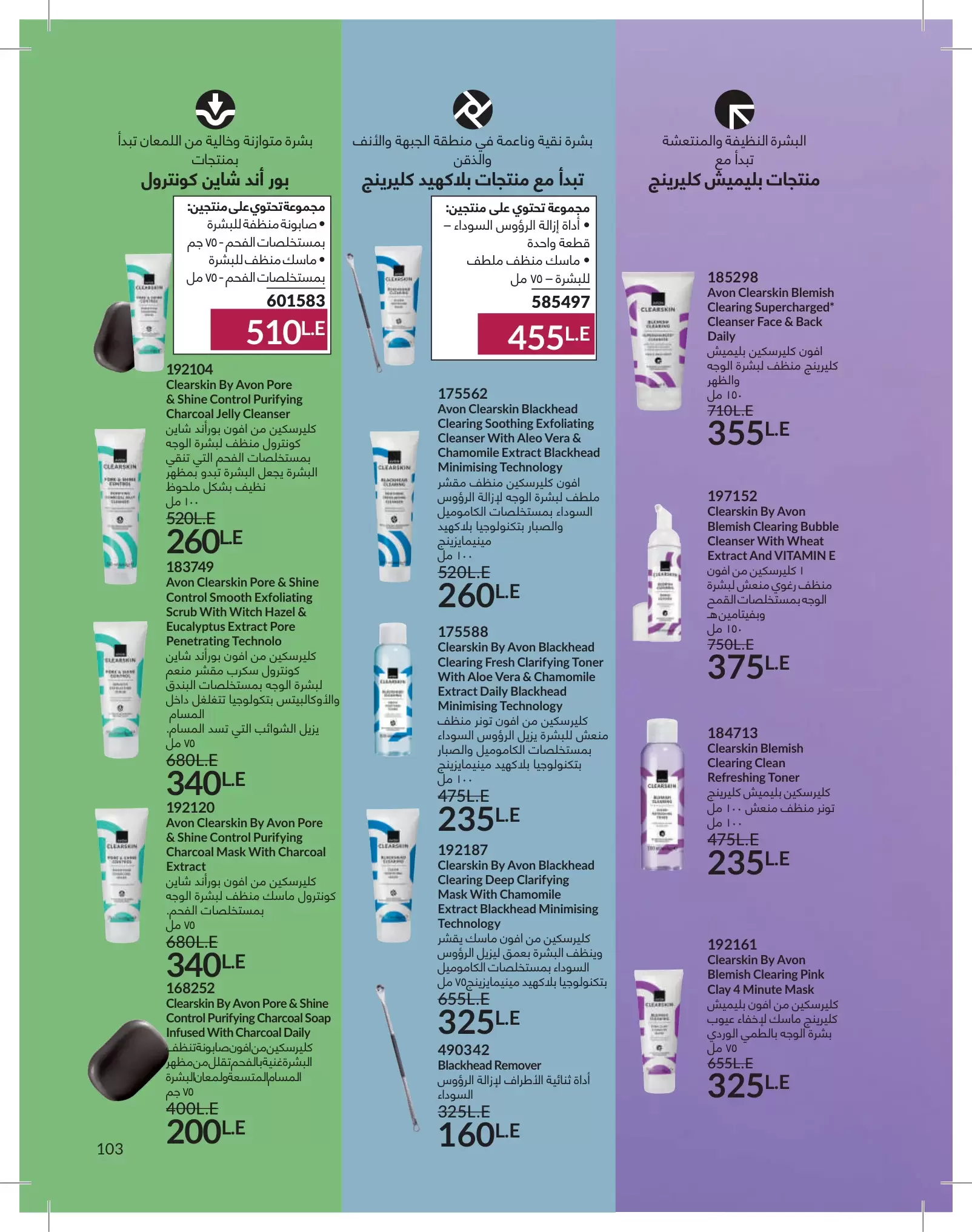 عروض أفون مصر من ١ حتى ٣١ مايو ٢٠٢٦ كتالوج شهر مايو - أفون - مصر - 1 مايو 2026 – 31 مايو 2026 - صفحة 103