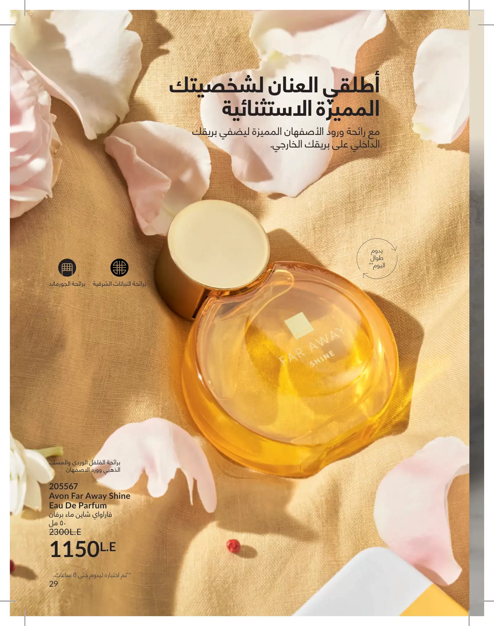 عروض أفون مصر من ١ حتى ٣١ مايو ٢٠٢٦ كتالوج شهر مايو - أفون - مصر - 1 مايو 2026 – 31 مايو 2026 - صفحة 29