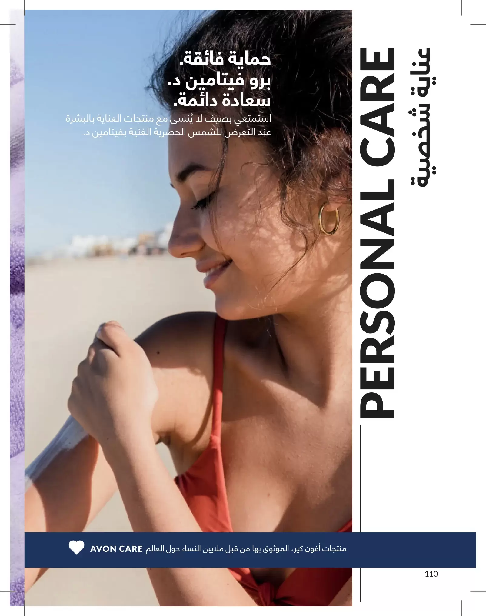 عروض أفون مصر من ١ حتى ٣١ مايو ٢٠٢٦ كتالوج شهر مايو - أفون - مصر - 1 مايو 2026 – 31 مايو 2026 - صفحة 110