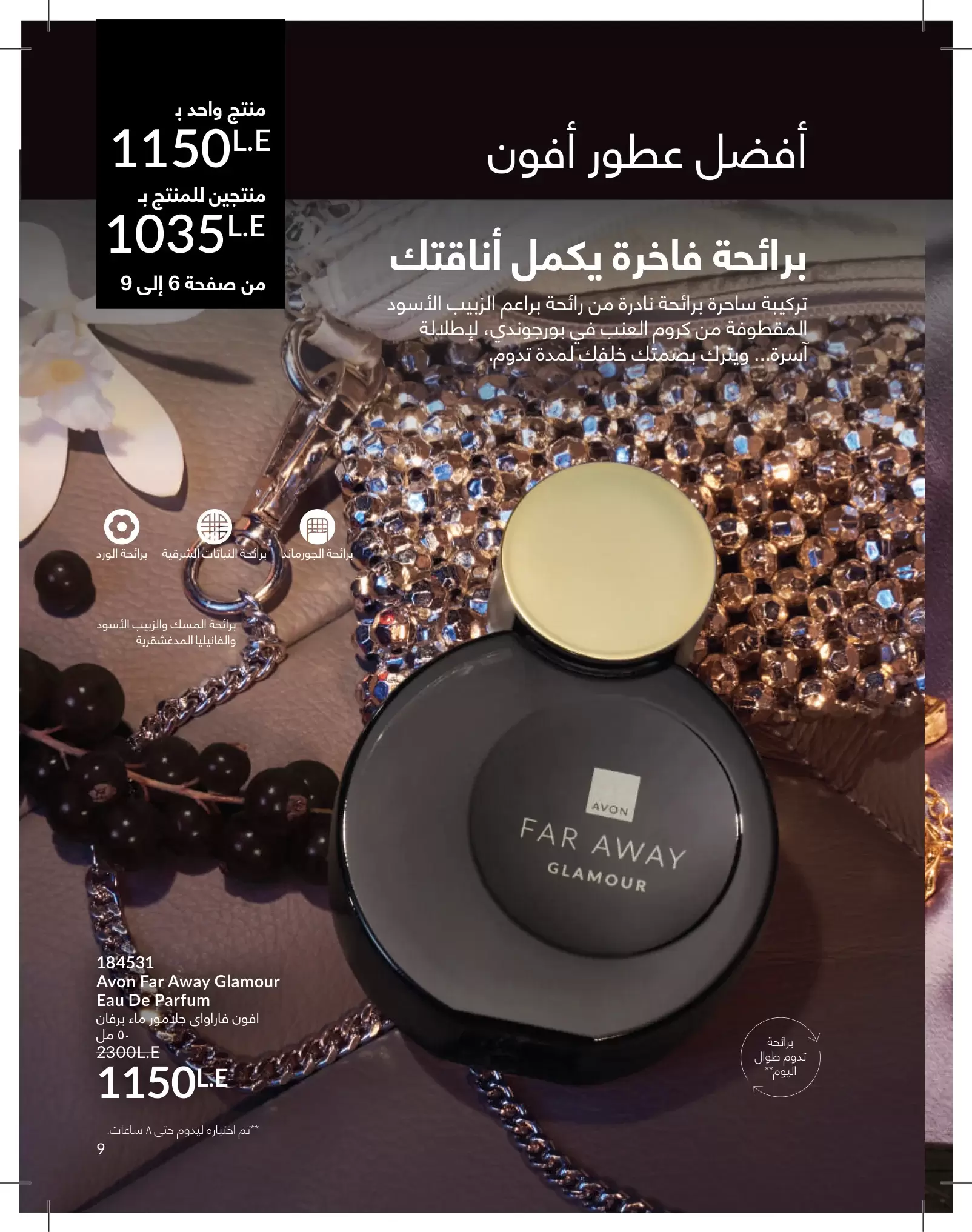 عروض أفون مصر من ١ حتى ٣١ مايو ٢٠٢٦ كتالوج شهر مايو - أفون - مصر - 1 مايو 2026 – 31 مايو 2026 - صفحة 9