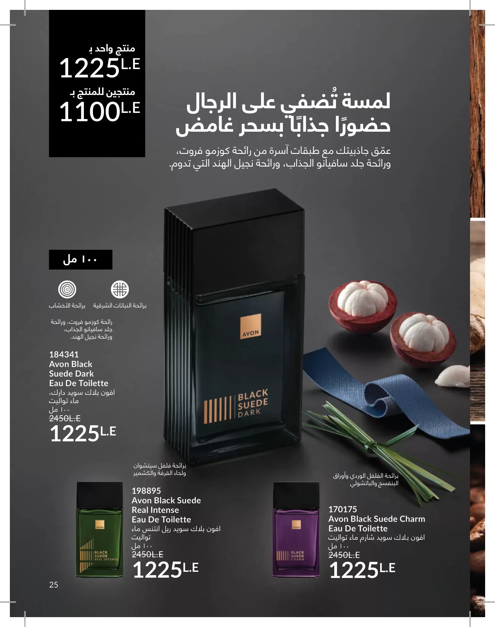 عروض أفون مصر من ١ حتى ٣١ مايو ٢٠٢٦ كتالوج شهر مايو - أفون - مصر - 1 مايو 2026 – 31 مايو 2026 - صفحة 25