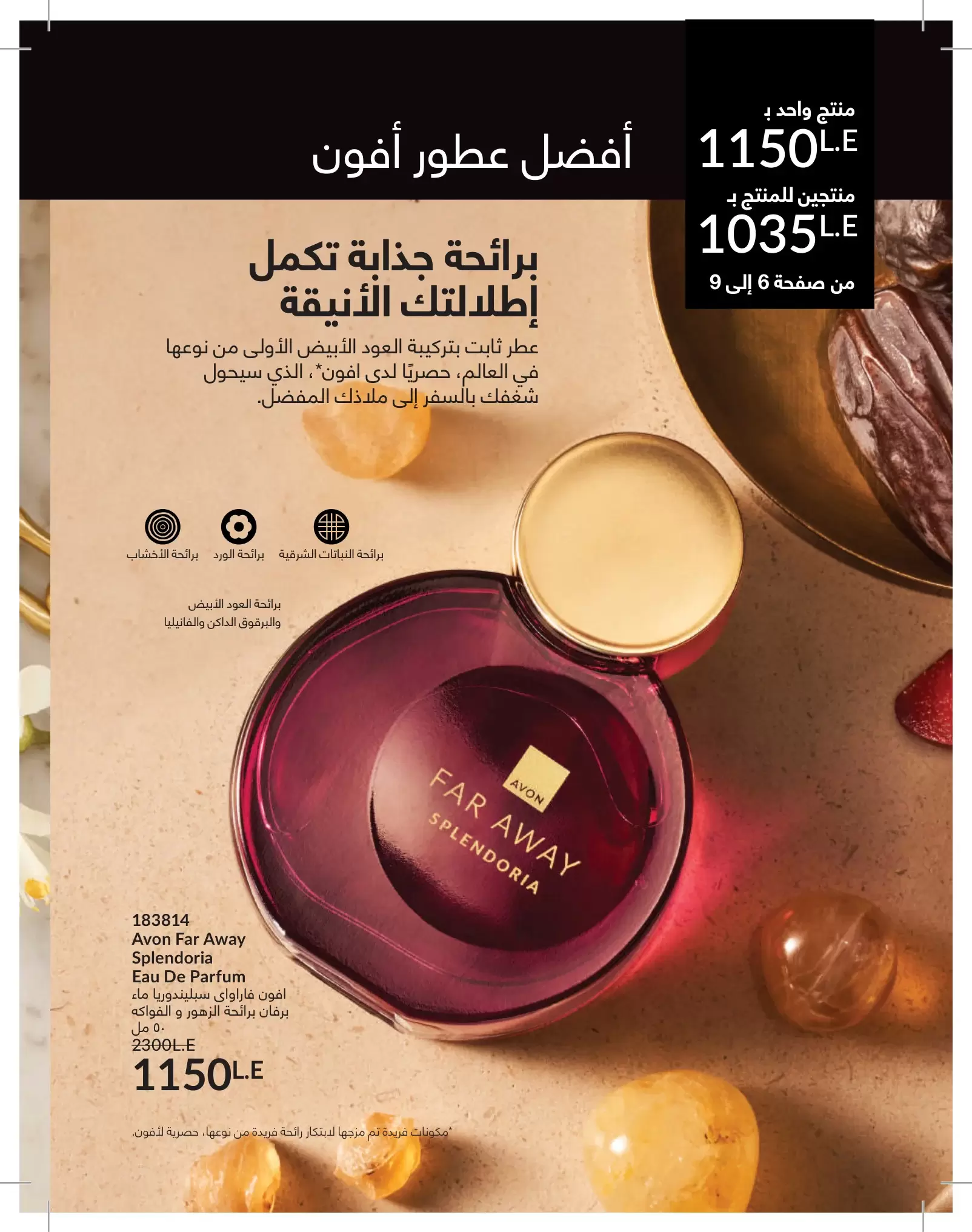 عروض أفون مصر من ١ حتى ٣١ مايو ٢٠٢٦ كتالوج شهر مايو - أفون - مصر - 1 مايو 2026 – 31 مايو 2026 - صفحة 6