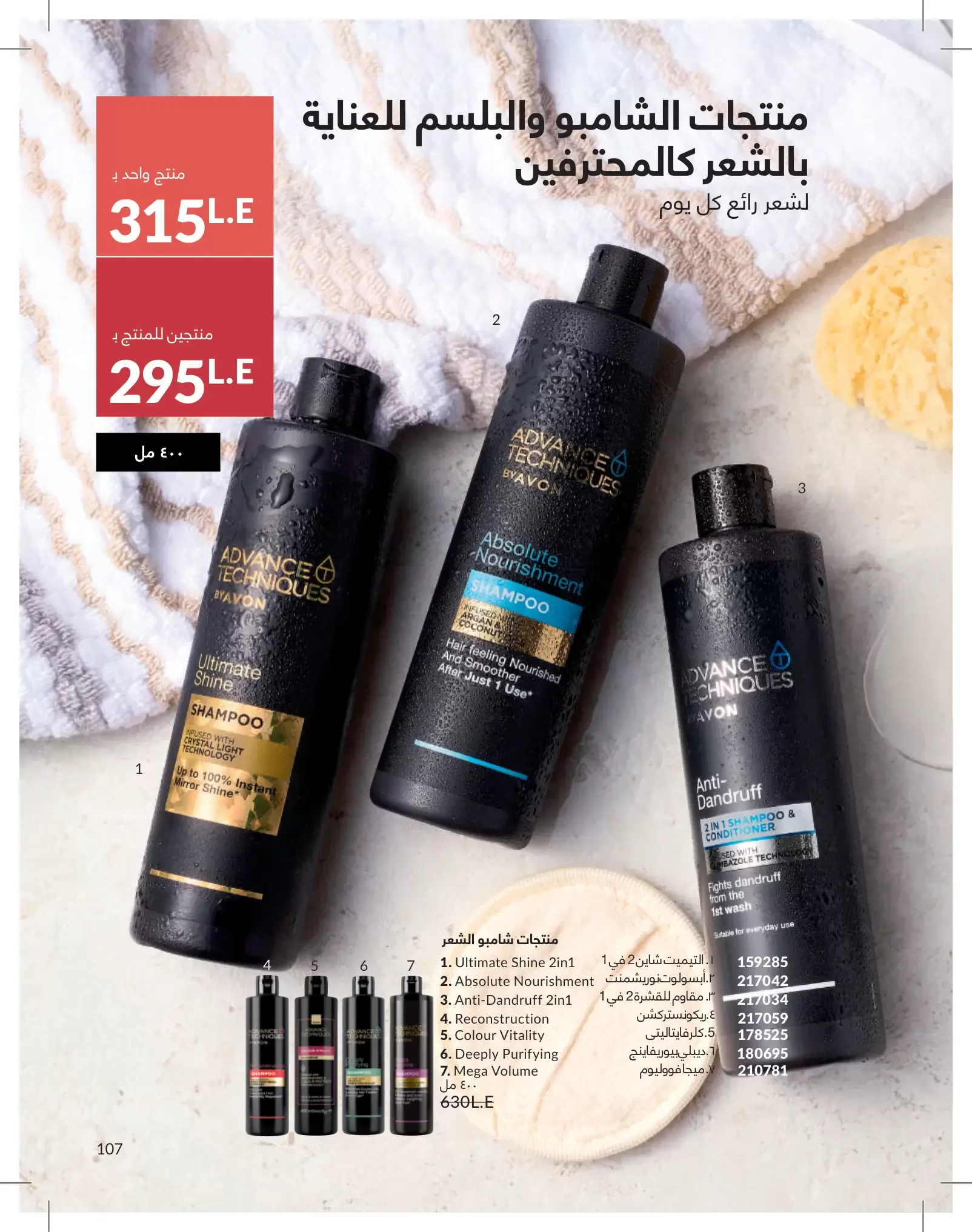 عروض أفون مصر من ١ حتى ٣١ مايو ٢٠٢٦ كتالوج شهر مايو - أفون - مصر - 1 مايو 2026 – 31 مايو 2026 - صفحة 107