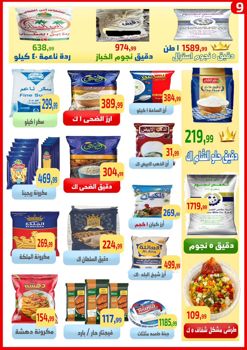 عروض ايهاب البرنس من ١٤ حتى ٢٠ مايو ٢٠٢٦ تخفيضات كبري - ايهاب البرنس - مصر - 14 مايو 2026 – 20 مايو 2026 - صفحة 9
