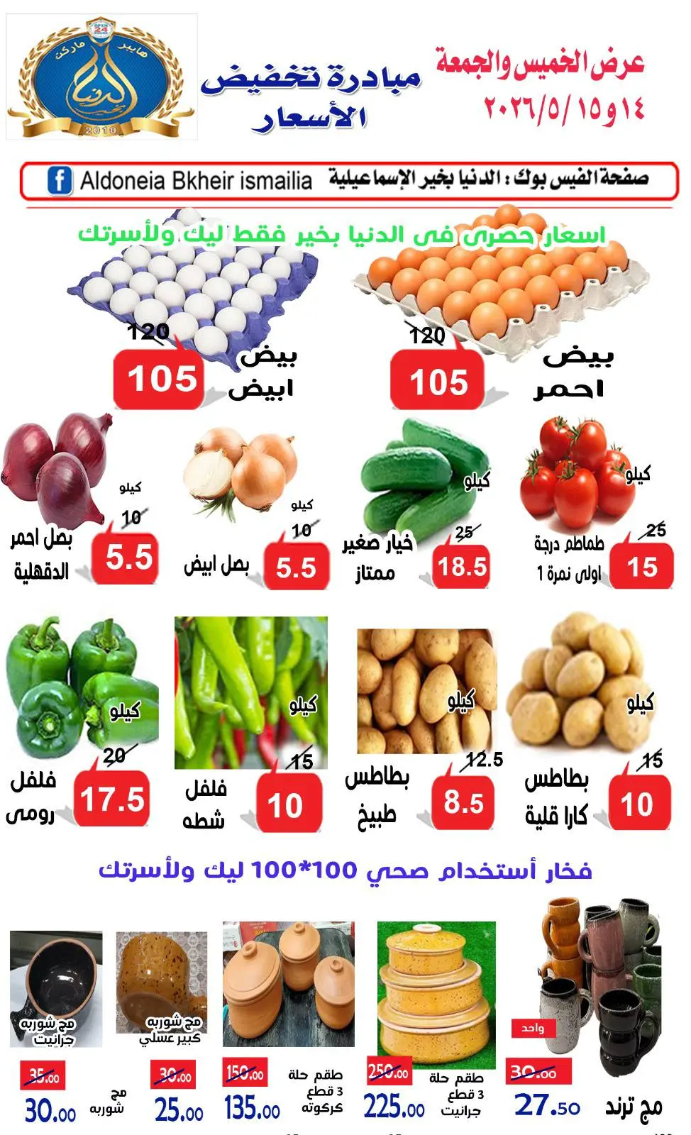 عروض الدنيا بخير هايبر ماركت مصر من ١٤ حتى ١٥ مايو ٢٠٢٦ عروض يومى الخميس والجمعة - الدنيا بخير هايبر ماركت - مصر - 14 مايو 2026 – 15 مايو 2026 - صفحة 3