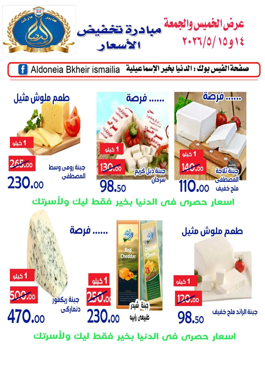 عروض الدنيا بخير هايبر ماركت مصر من ١٤ حتى ١٥ مايو ٢٠٢٦ عروض يومى الخميس والجمعة - الدنيا بخير هايبر ماركت - مصر - 14 مايو 2026 – 15 مايو 2026 - صفحة 2