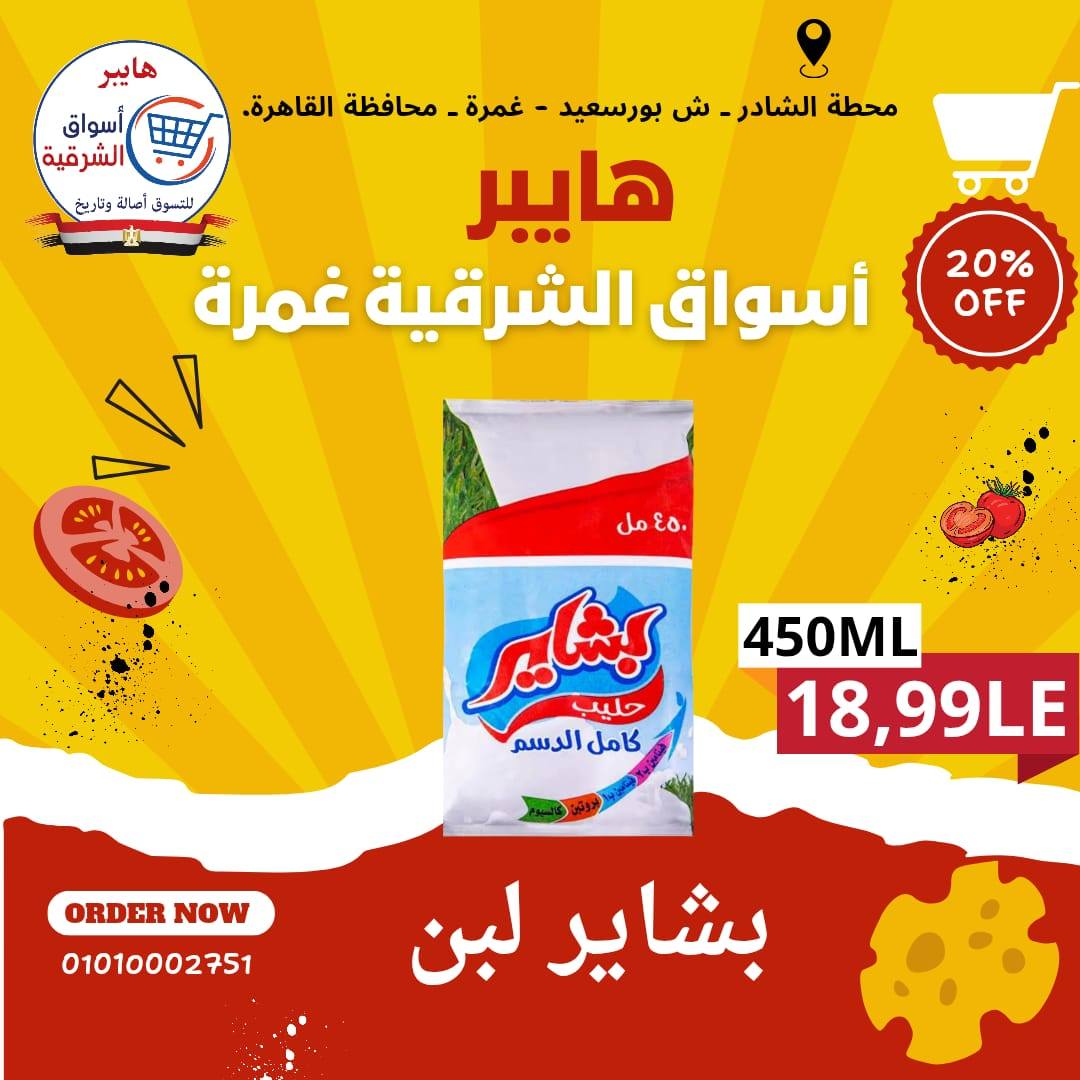 عروض هايبر أسواق الشرقية بفرع غمرة من ١٤ حتى ١٦ مايو ٢٠٢٦ عروض نهاية الأسبوع - هايبر أسواق الشرقية - مصر - 14 مايو 2026 – 16 مايو 2026 - صفحة 8