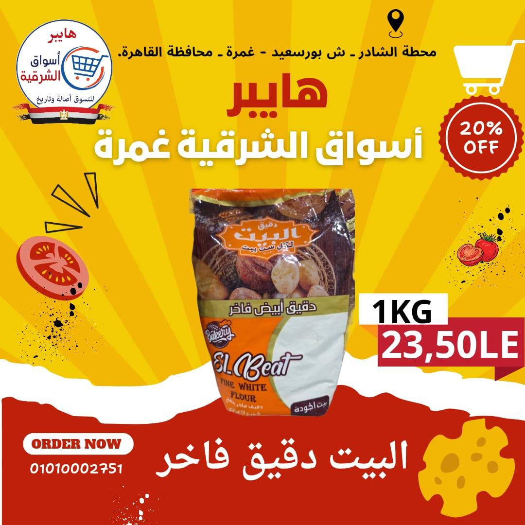 عروض هايبر أسواق الشرقية بفرع غمرة من ١٤ حتى ١٦ مايو ٢٠٢٦ عروض نهاية الأسبوع - هايبر أسواق الشرقية - مصر - 14 مايو 2026 – 16 مايو 2026 - صفحة 10