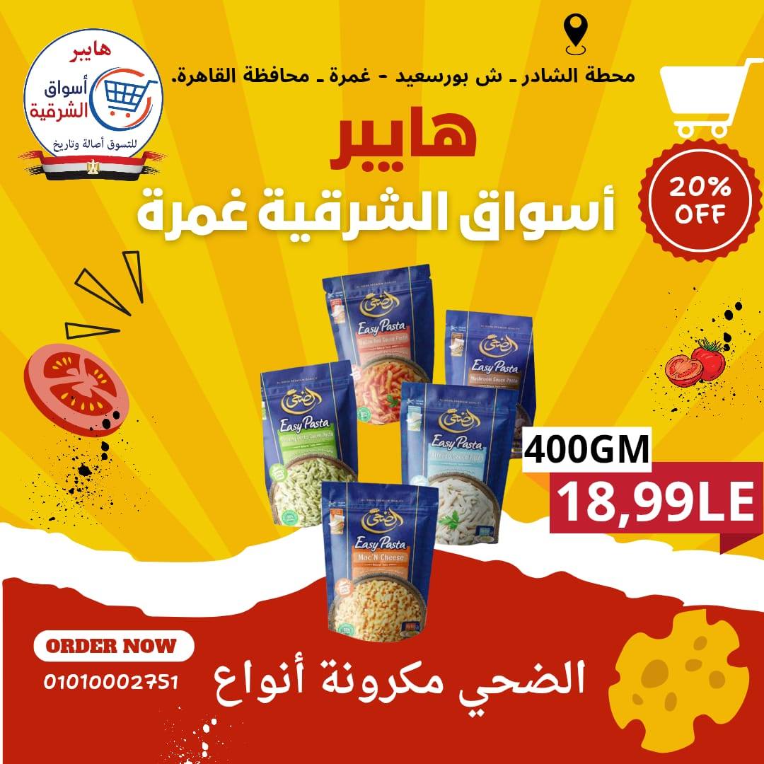 عروض هايبر أسواق الشرقية بفرع غمرة من ١٤ حتى ١٦ مايو ٢٠٢٦ عروض نهاية الأسبوع - هايبر أسواق الشرقية - مصر - 14 مايو 2026 – 16 مايو 2026 - صفحة 11