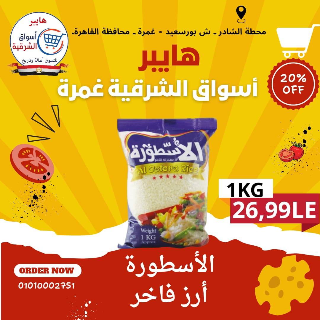 عروض هايبر أسواق الشرقية بفرع غمرة من ١٤ حتى ١٦ مايو ٢٠٢٦ عروض نهاية الأسبوع - هايبر أسواق الشرقية - مصر - 14 مايو 2026 – 16 مايو 2026 - صفحة 9