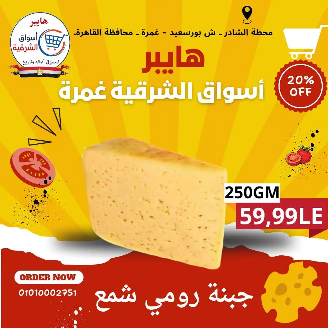 عروض هايبر أسواق الشرقية بفرع غمرة من ١٤ حتى ١٦ مايو ٢٠٢٦ عروض نهاية الأسبوع - هايبر أسواق الشرقية - مصر - 14 مايو 2026 – 16 مايو 2026 - صفحة 4