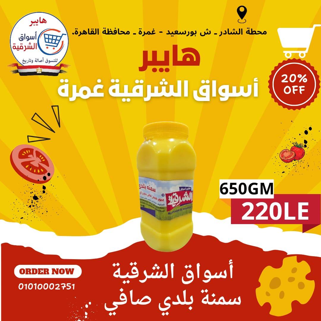 عروض هايبر أسواق الشرقية بفرع غمرة من ١٤ حتى ١٦ مايو ٢٠٢٦ عروض نهاية الأسبوع - هايبر أسواق الشرقية - مصر - 14 مايو 2026 – 16 مايو 2026 - صفحة 6