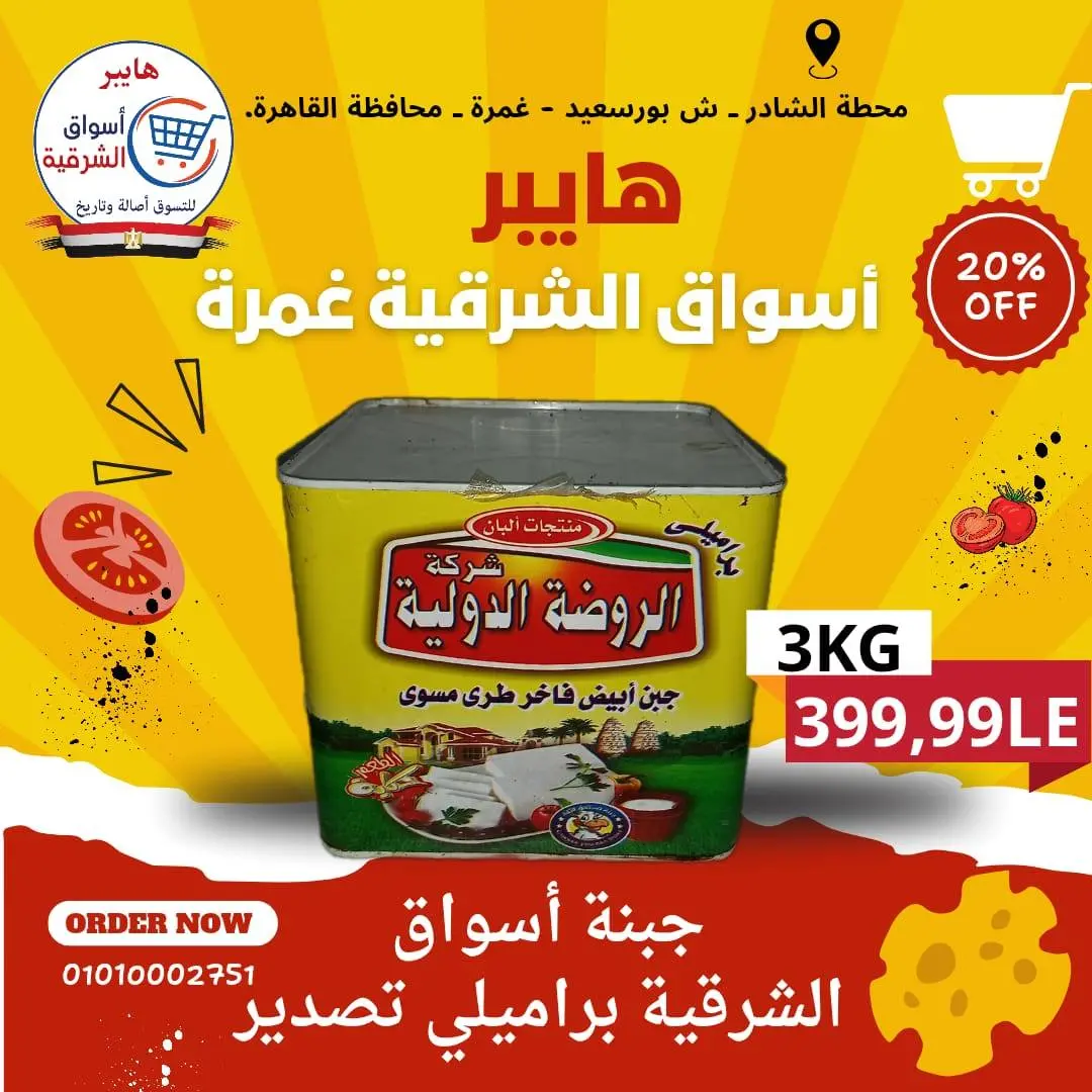 عروض هايبر أسواق الشرقية بفرع غمرة من ١٤ حتى ١٦ مايو ٢٠٢٦ عروض نهاية الأسبوع - هايبر أسواق الشرقية - مصر - 14 مايو 2026 – 16 مايو 2026 - صفحة 5