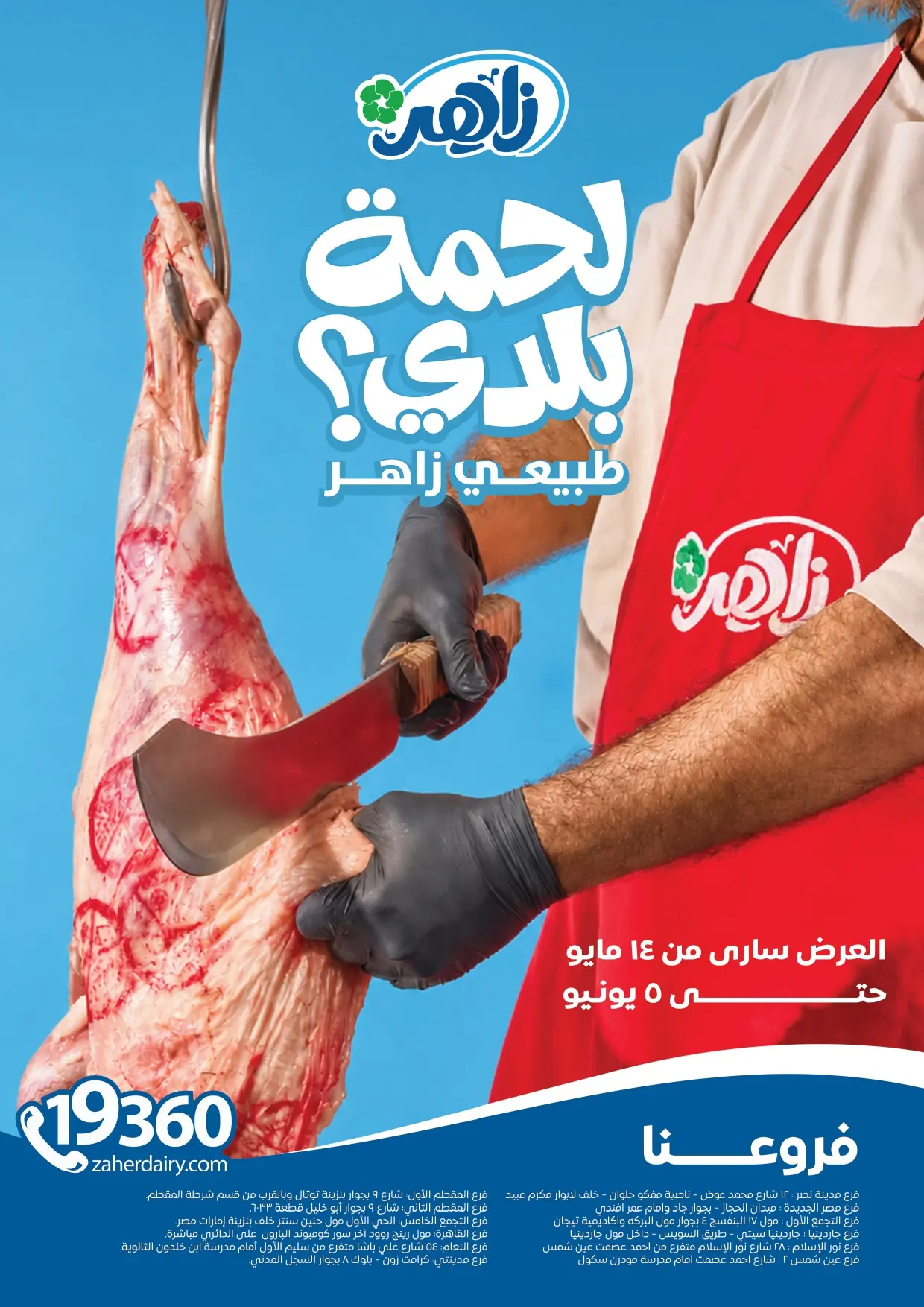 عروض زاهر ماركت مصر من ١٤ مايو حتى ٥ يونيو ٢٠٢٦ عيد أضحي سعيد - صفحة 1