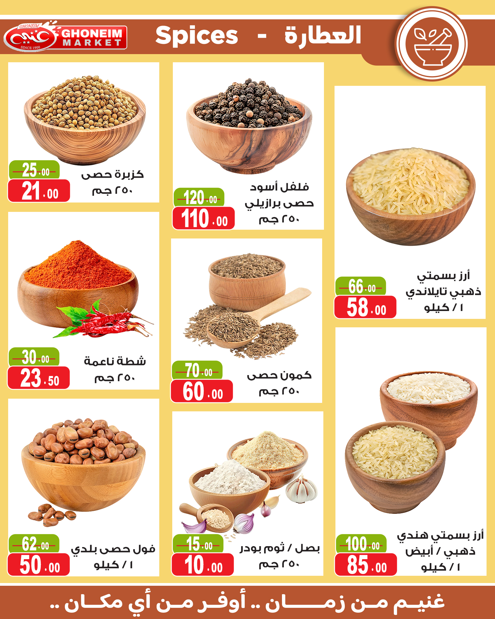 عروض غنيم ماركت من ١٣ حتى ٢٧ مايو ٢٠٢٦ عيد أضحي سعيد - غنيم ماركت - مصر - 13 مايو 2026 – 27 مايو 2026 - صفحة 24
