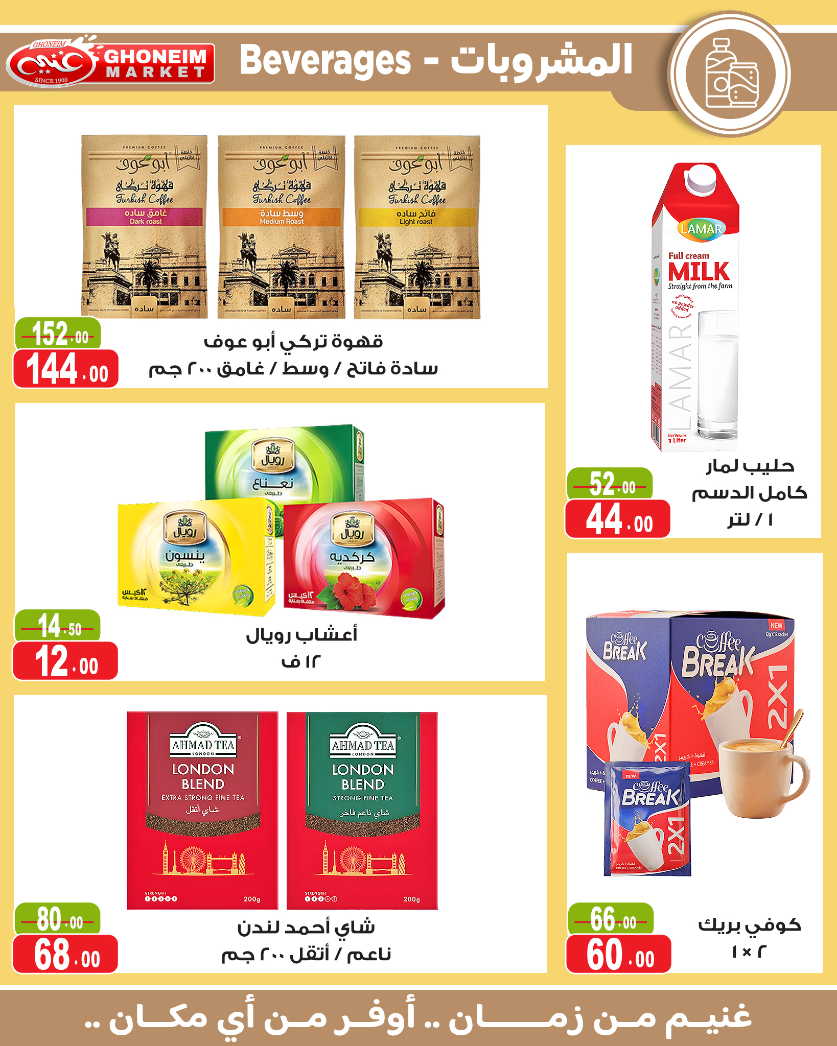 عروض غنيم ماركت من ١٣ حتى ٢٧ مايو ٢٠٢٦ عيد أضحي سعيد - غنيم ماركت - مصر - 13 مايو 2026 – 27 مايو 2026 - صفحة 12