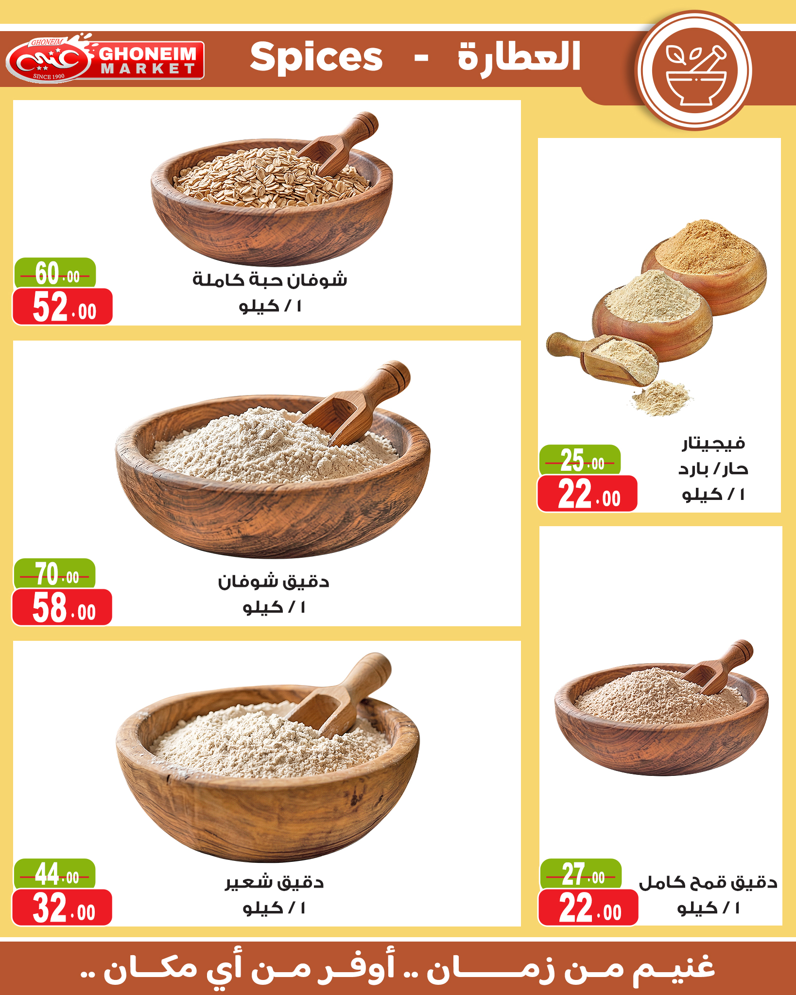 عروض غنيم ماركت من ١٣ حتى ٢٧ مايو ٢٠٢٦ عيد أضحي سعيد - غنيم ماركت - مصر - 13 مايو 2026 – 27 مايو 2026 - صفحة 25