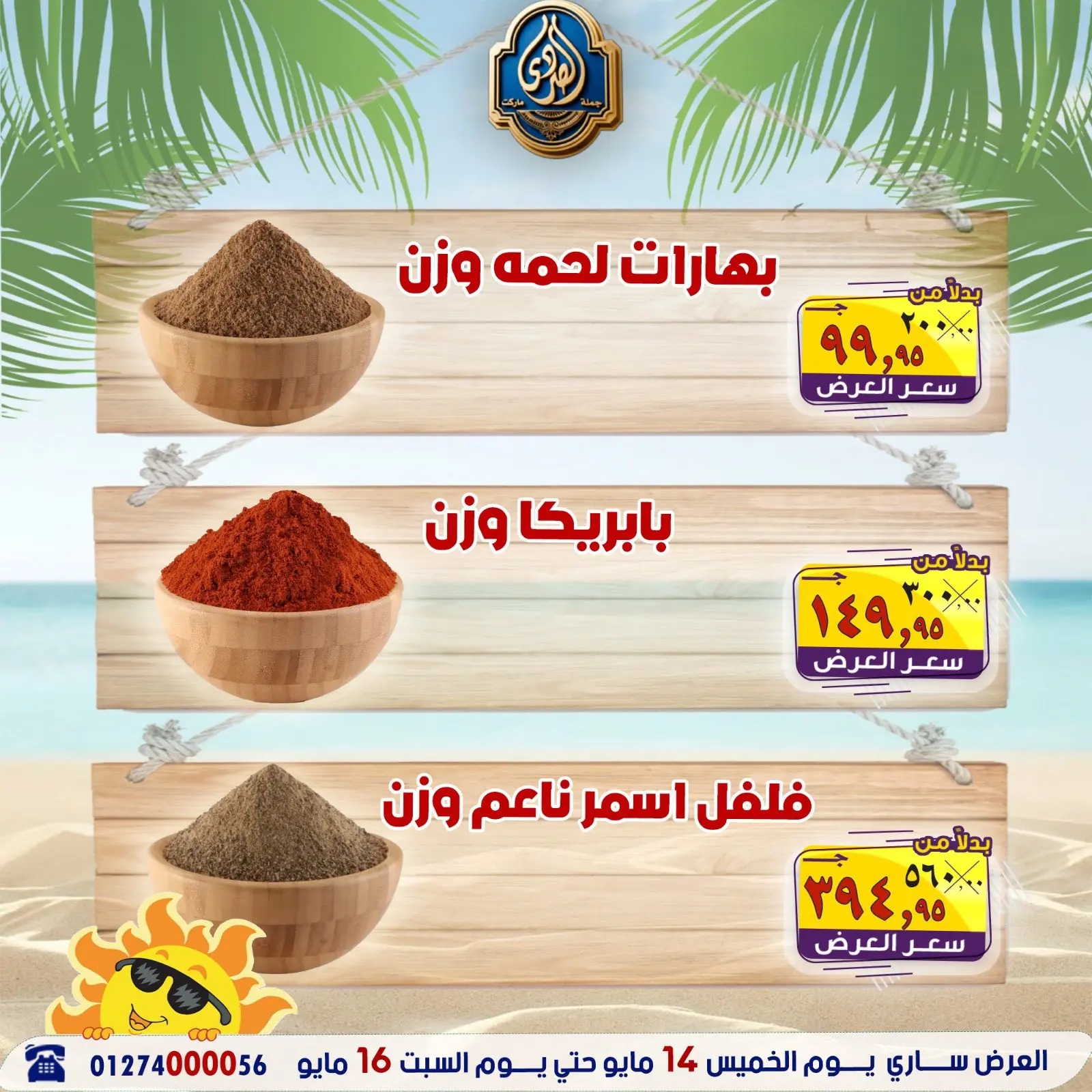 عروض الصردى جملة ماركت من ١٤ حتى ١٦ مايو ٢٠٢٦ عروض نهاية الأسبوع - صفحة 1
