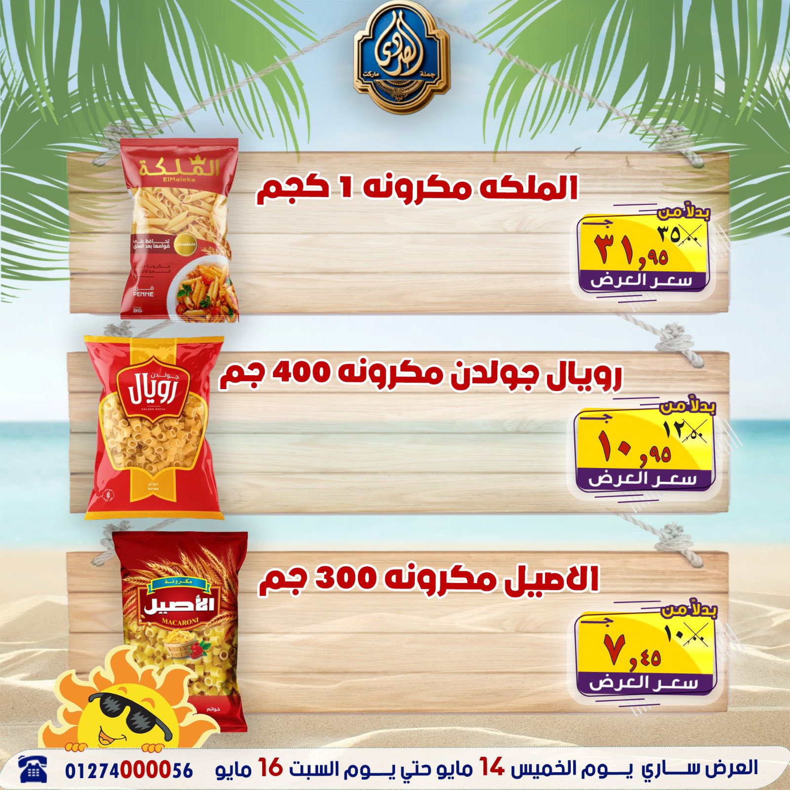 عروض الصردى جملة ماركت من ١٤ حتى ١٦ مايو ٢٠٢٦ عروض نهاية الأسبوع - الصردى جملة ماركت - مصر - 14 مايو 2026 – 16 مايو 2026 - صفحة 16