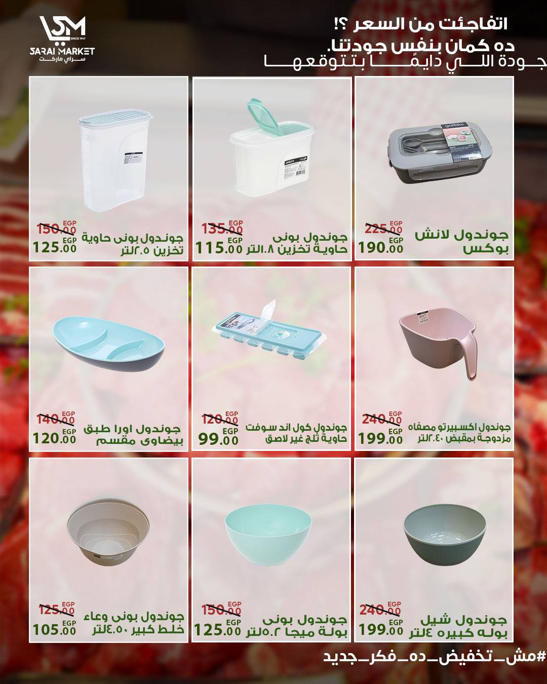 عروض سراي ماركت مصر من ١٤ حتى ٢٠ مايو ٢٠٢٦ عروض عيد الأضحى - سراي ماركت - مصر - 14 مايو 2026 – 20 مايو 2026 - صفحة 44