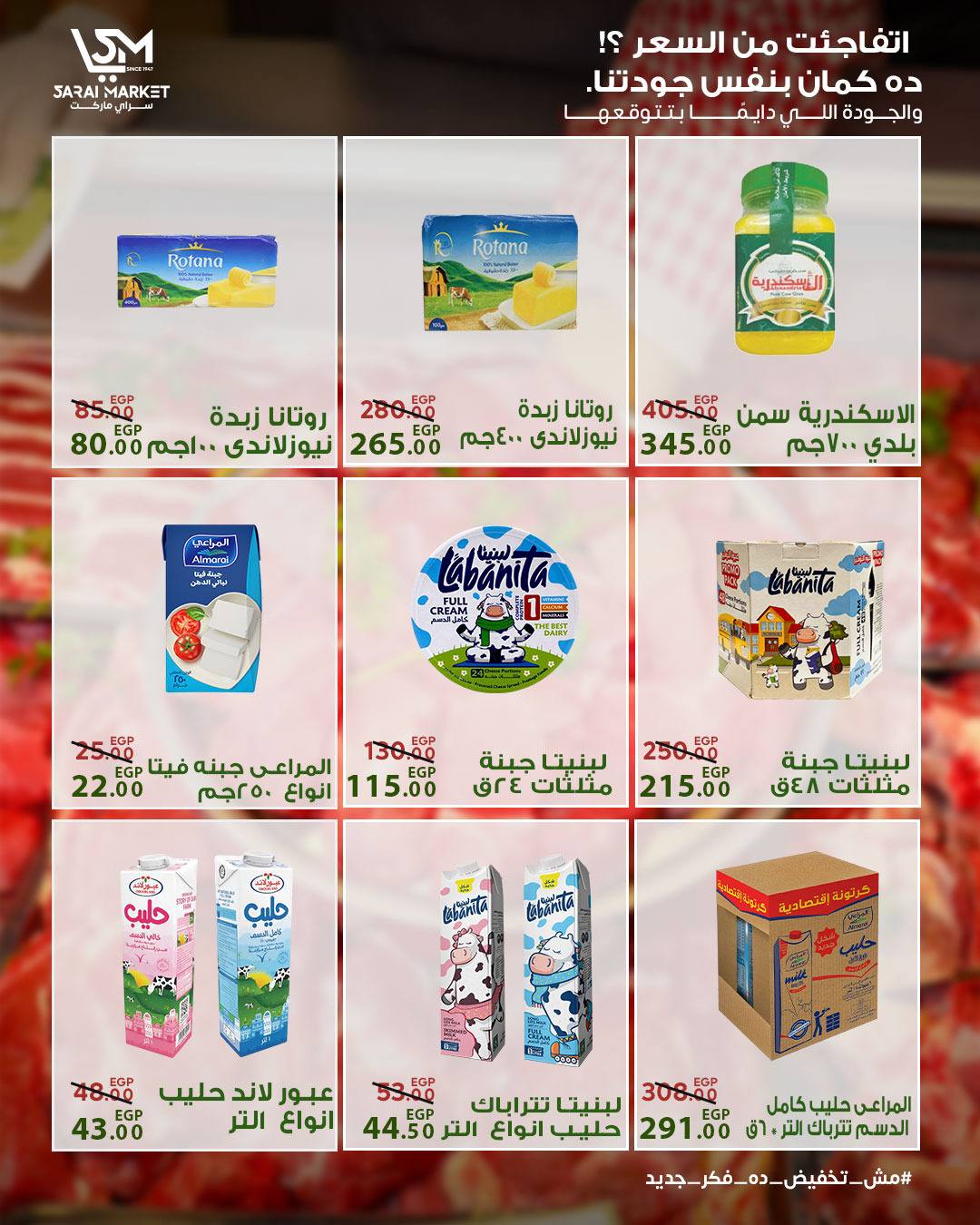 عروض سراي ماركت مصر من ١٤ حتى ٢٠ مايو ٢٠٢٦ عروض عيد الأضحى - سراي ماركت - مصر - 14 مايو 2026 – 20 مايو 2026 - صفحة 12
