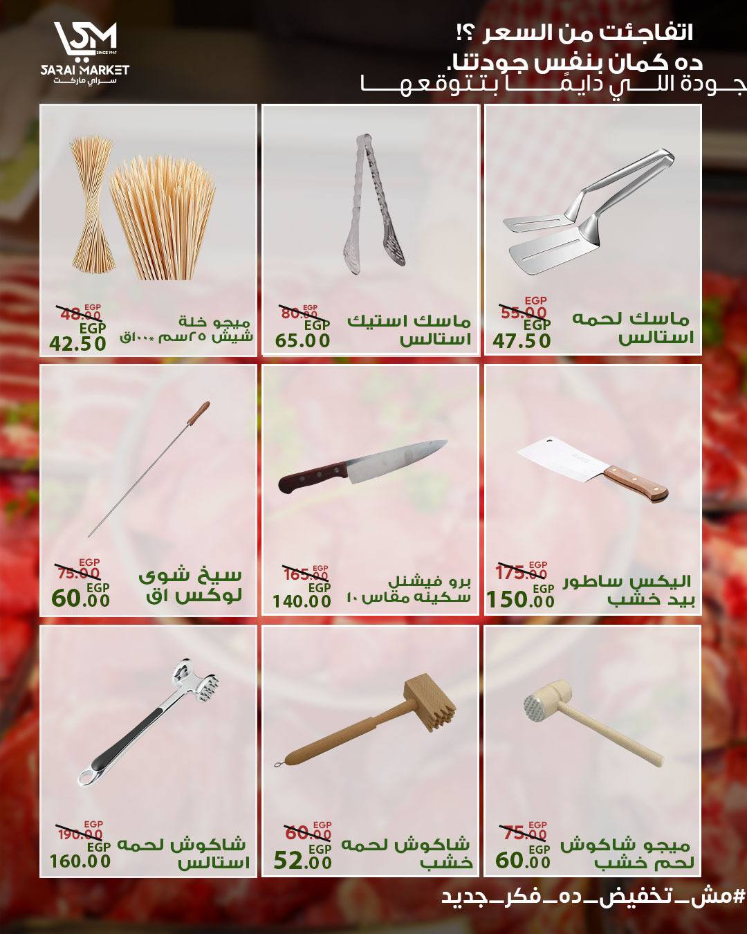 عروض سراي ماركت مصر من ١٤ حتى ٢٠ مايو ٢٠٢٦ عروض عيد الأضحى - سراي ماركت - مصر - 14 مايو 2026 – 20 مايو 2026 - صفحة 37
