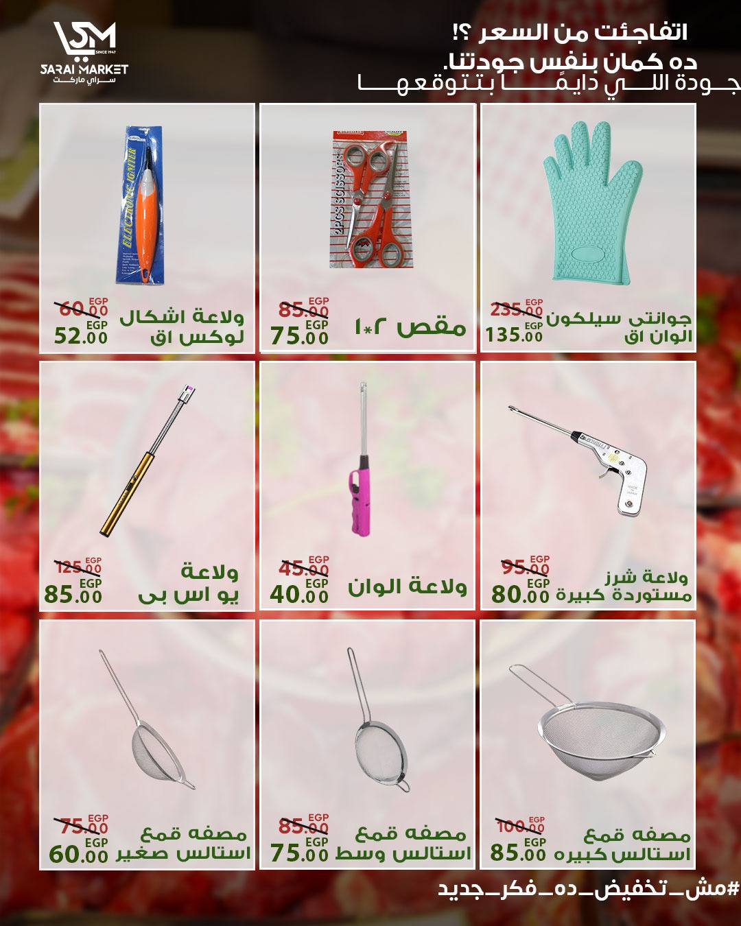 عروض سراي ماركت مصر من ١٤ حتى ٢٠ مايو ٢٠٢٦ عروض عيد الأضحى - سراي ماركت - مصر - 14 مايو 2026 – 20 مايو 2026 - صفحة 39