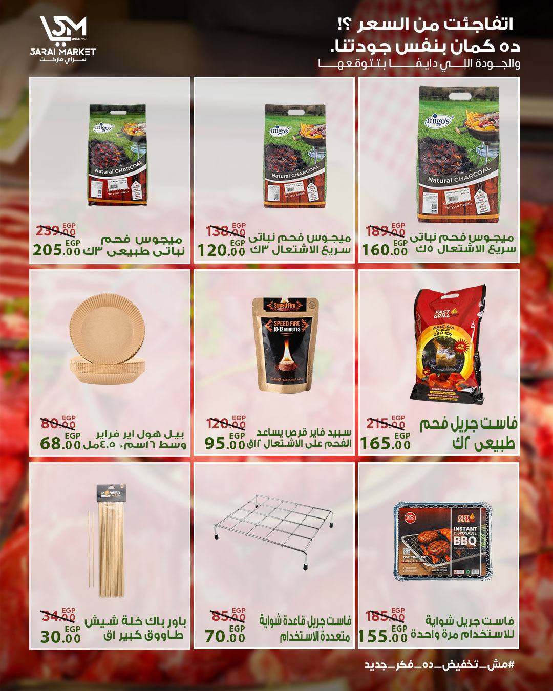 عروض سراي ماركت مصر من ١٤ حتى ٢٠ مايو ٢٠٢٦ عروض عيد الأضحى - سراي ماركت - مصر - 14 مايو 2026 – 20 مايو 2026 - صفحة 28