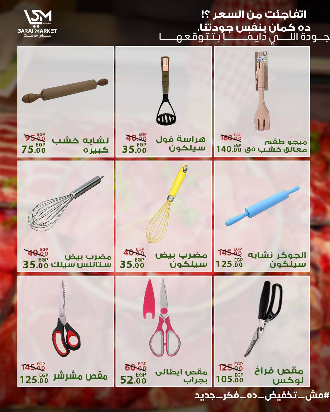 عروض سراي ماركت مصر من ١٤ حتى ٢٠ مايو ٢٠٢٦ عروض عيد الأضحى - سراي ماركت - مصر - 14 مايو 2026 – 20 مايو 2026 - صفحة 38